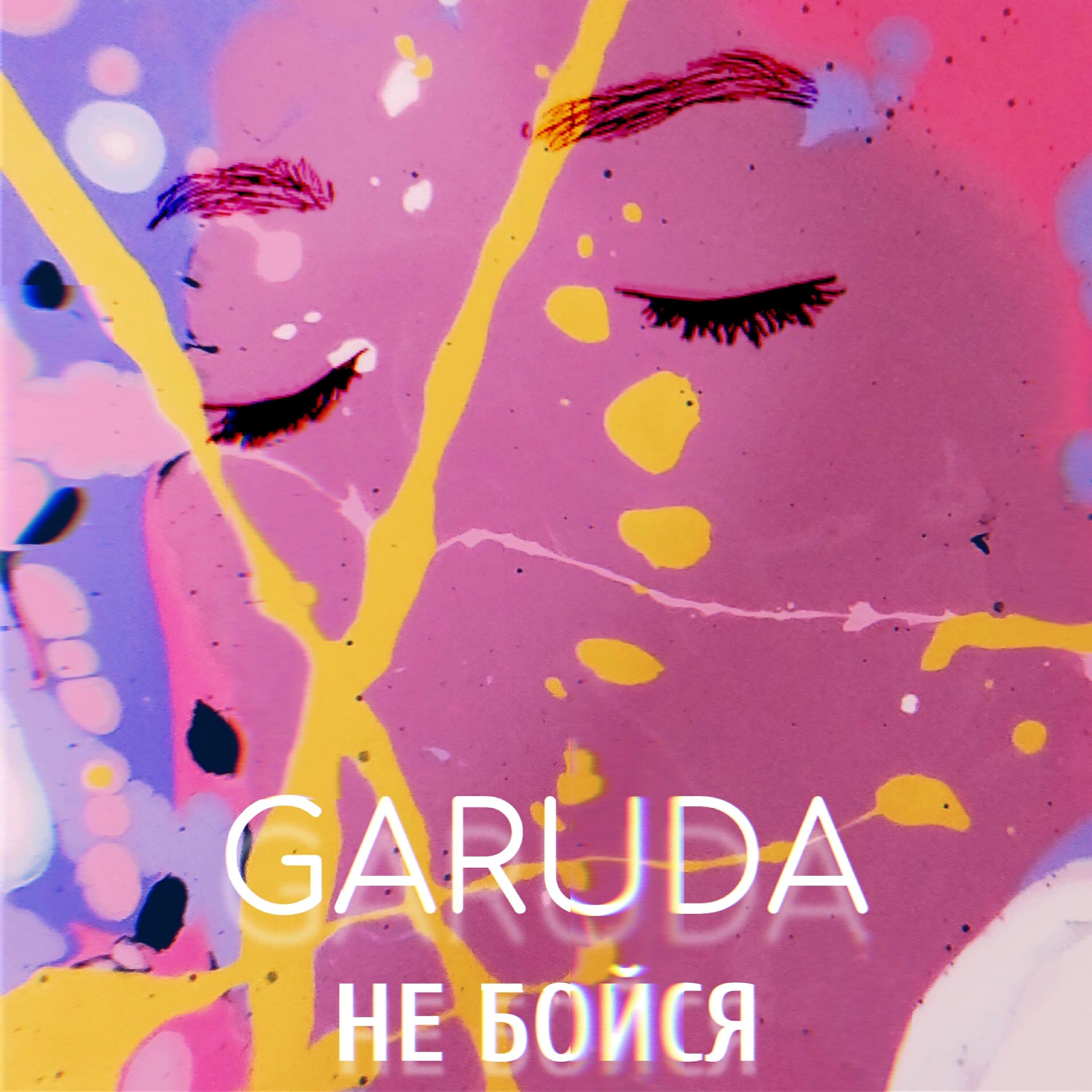 Релиз Не бойся