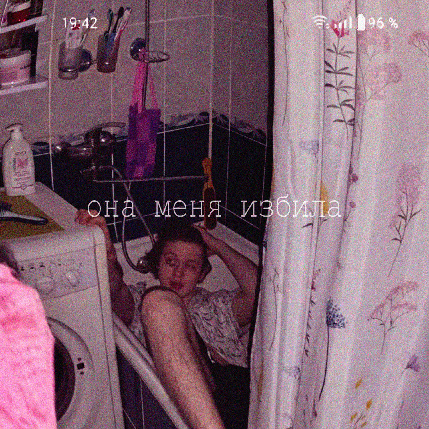 Релиз Она меня избила