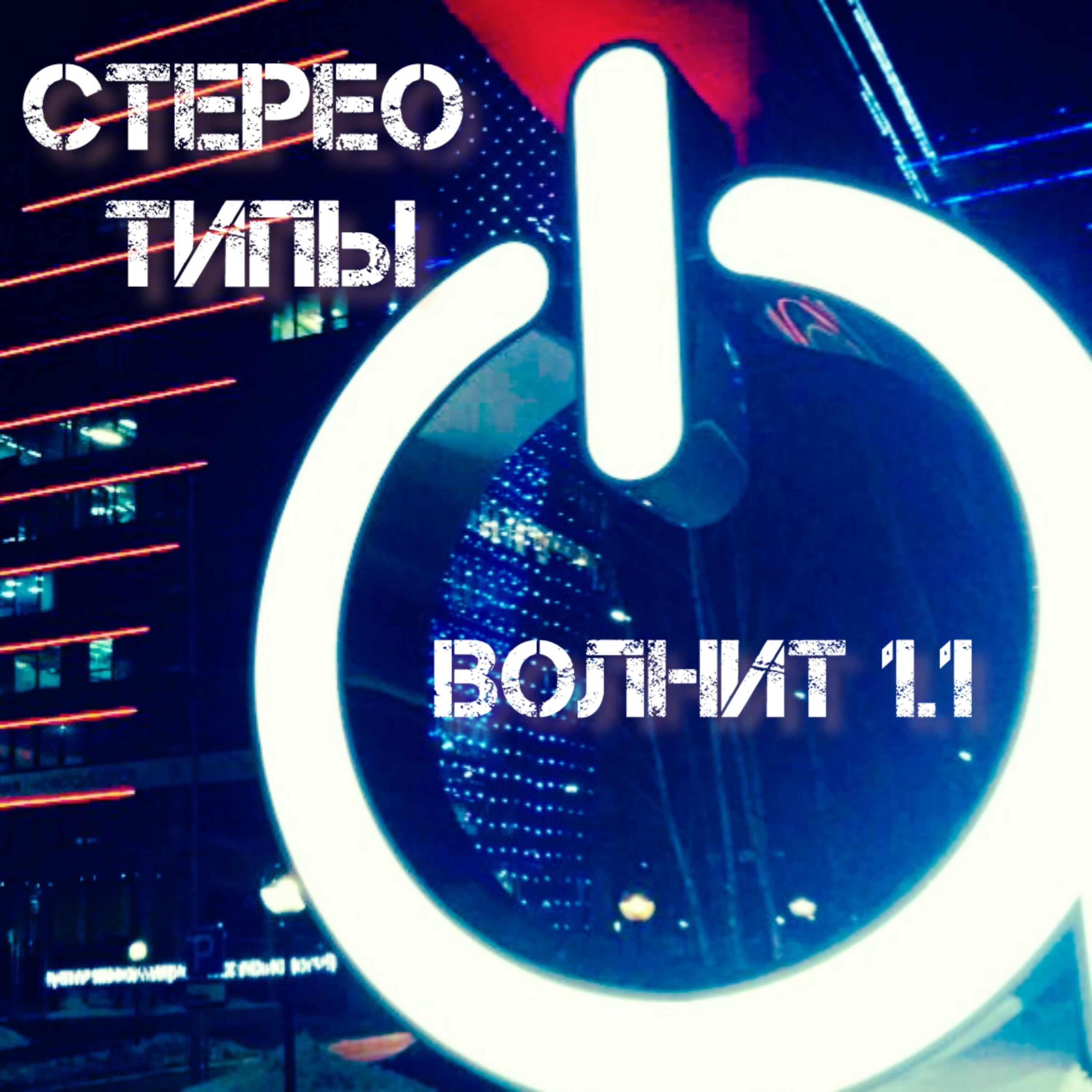 Релиз ВОЛНИТ 1:1