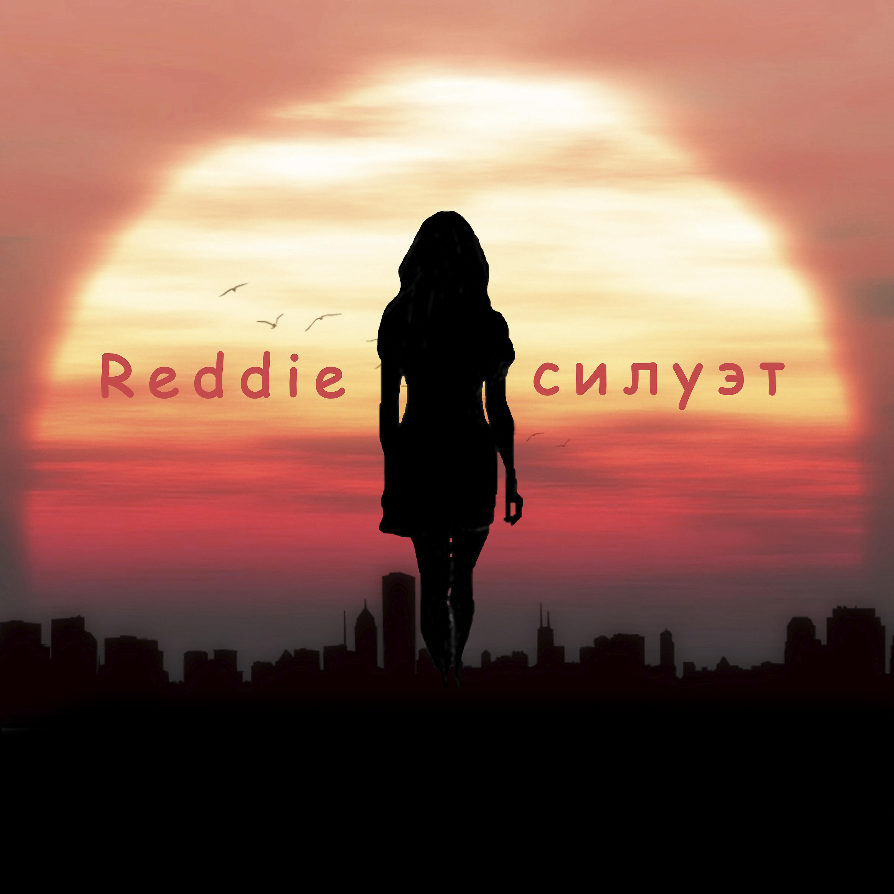 Релиз Силуэт