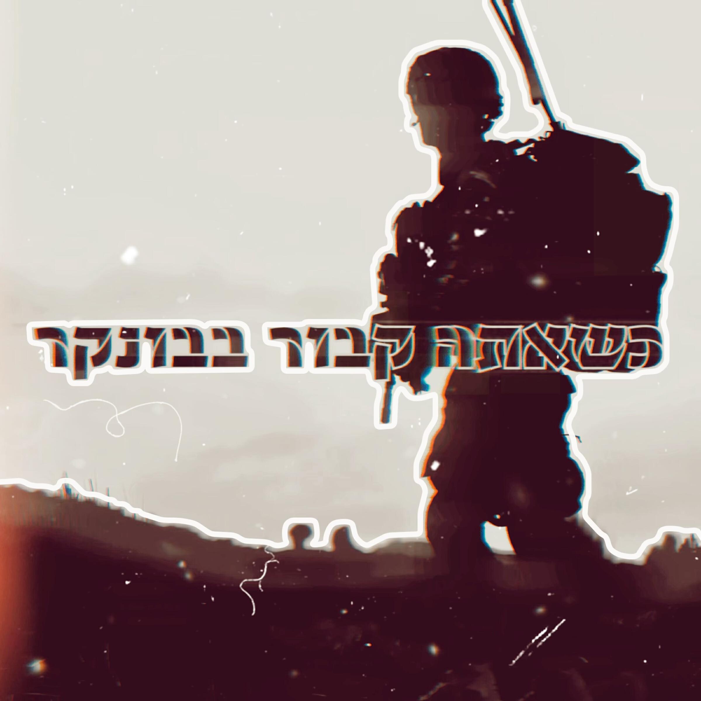 Скачать песню אביב ביקס, SE7EN, Yuvi Sara - כשאתה קבור בבונקר бесплатно в MP3 для Android и iOS