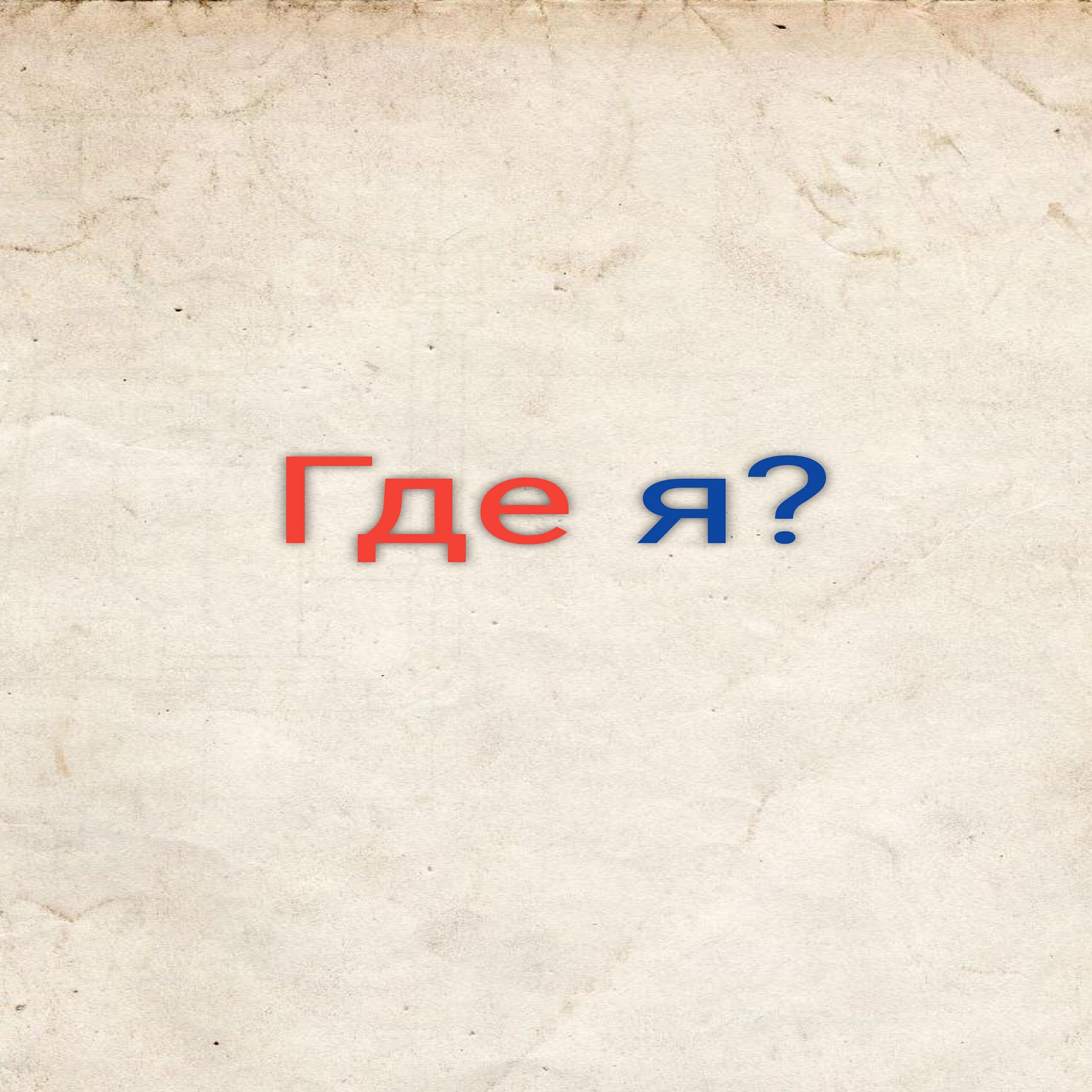 Релиз Где я?