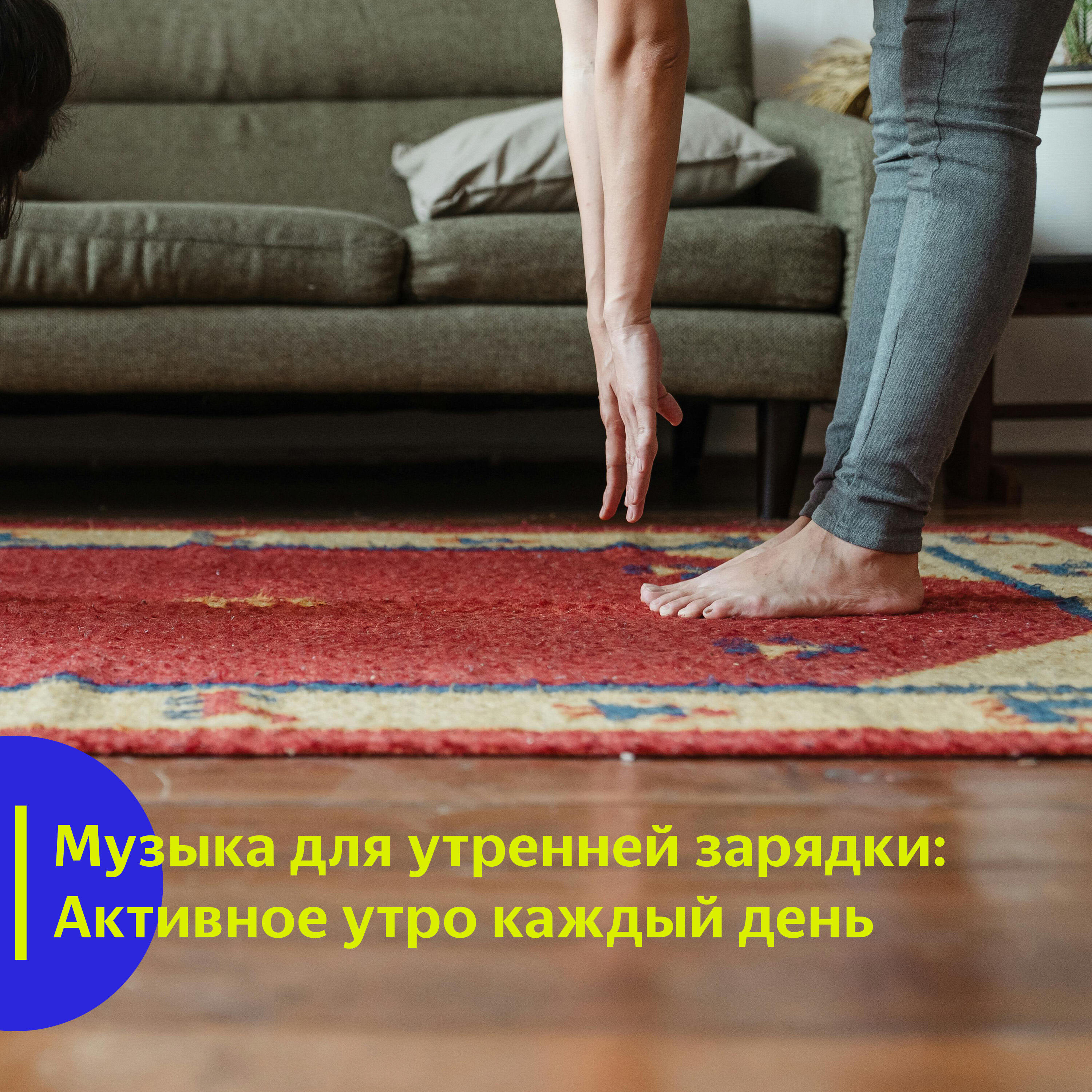 Релиз Музыка для утренней зарядки: Активное утро каждый день