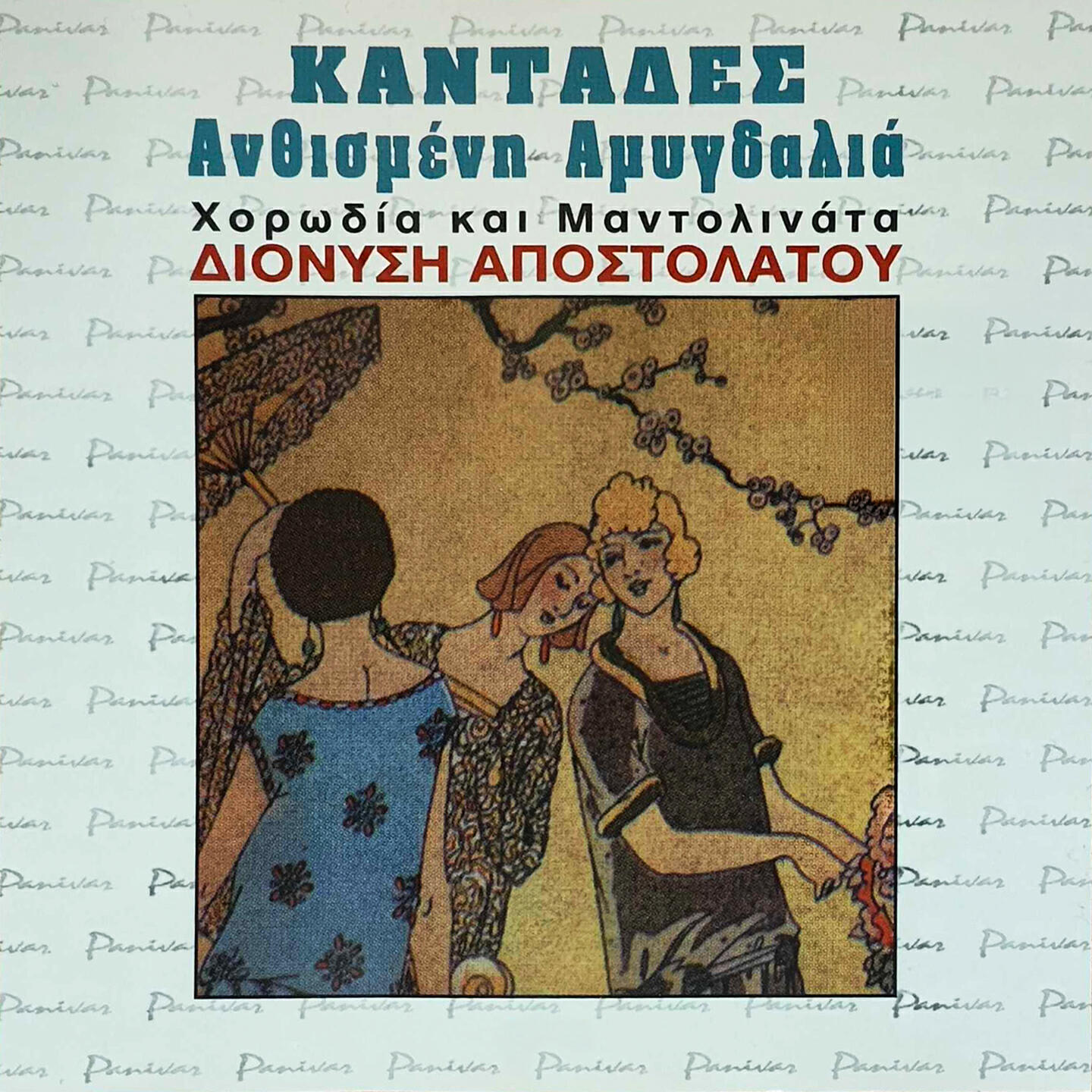 Horodia kai Mantolinata Dionysiou Apostolatou