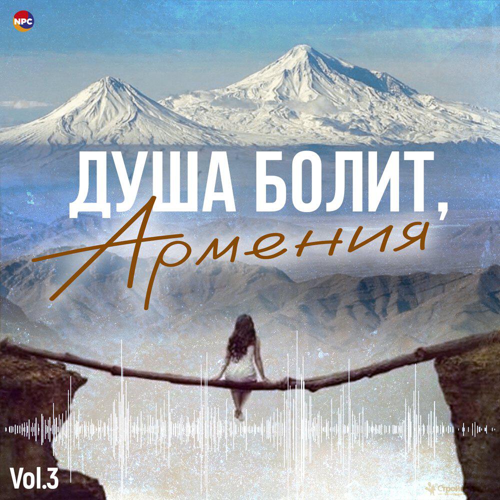 Релиз Душа болит, Армения, Vol. 3