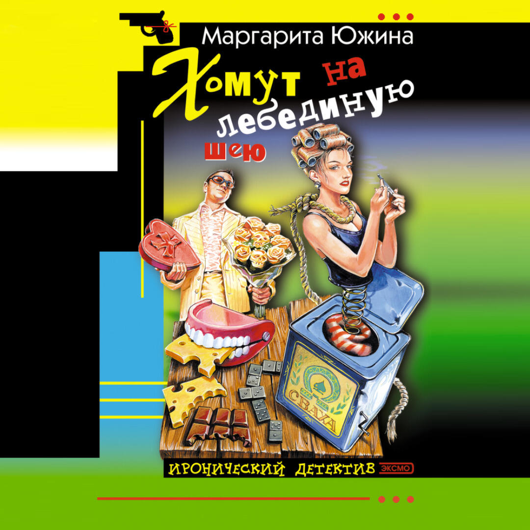 Книга Хомут на лебединую шею