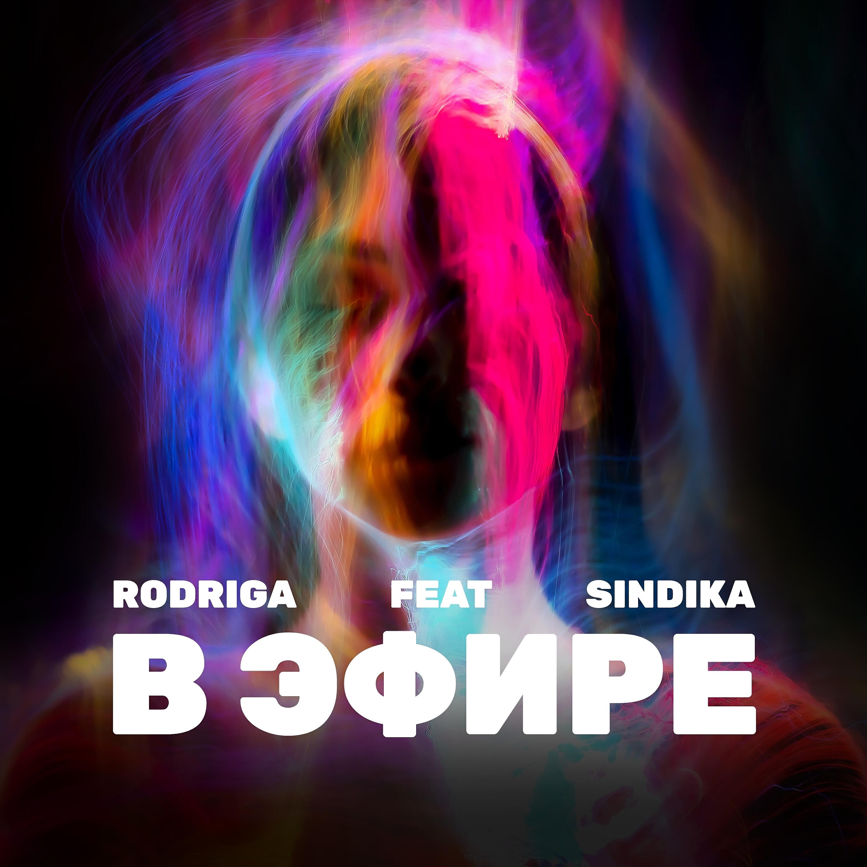 Релиз В эфире