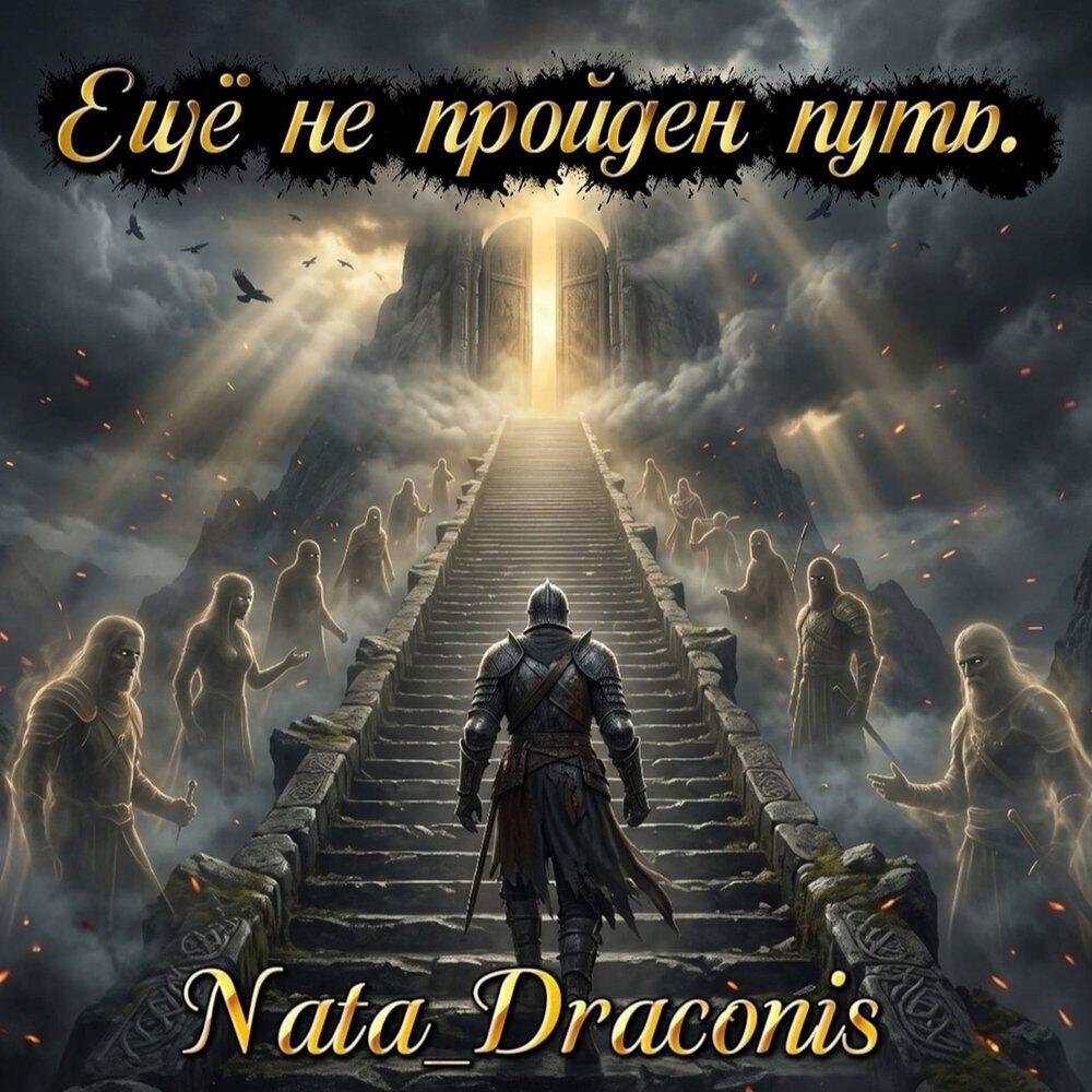 Релиз Ещё не пройден путь