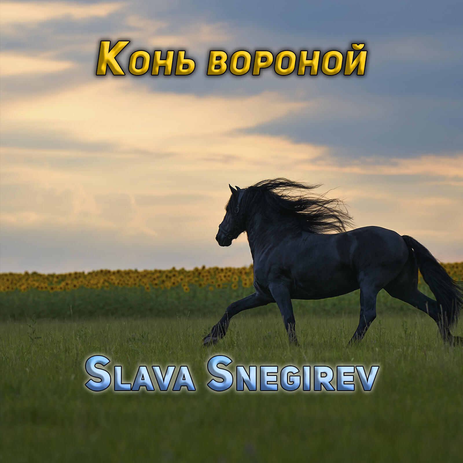 Релиз Конь вороной