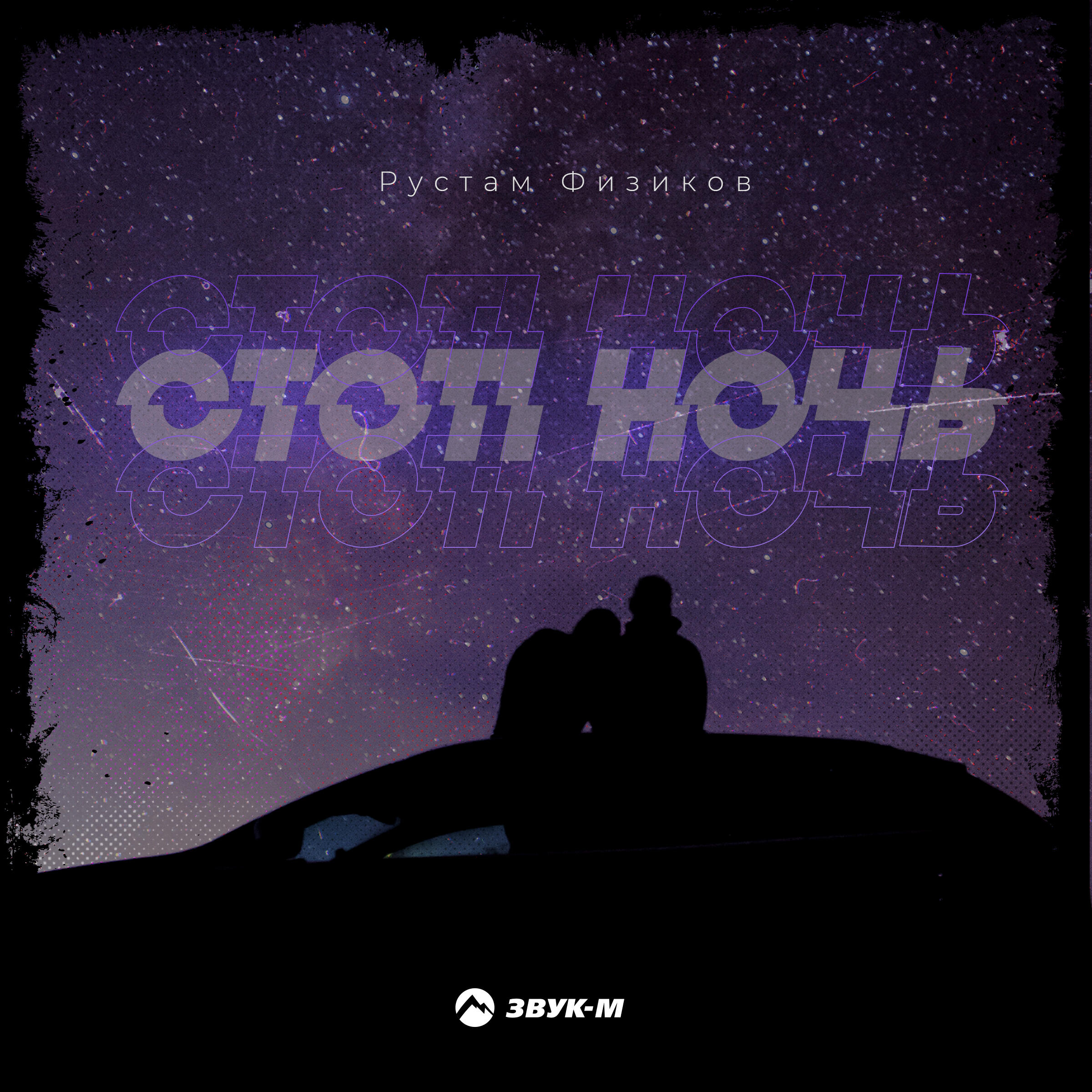 Релиз Стоп ночь