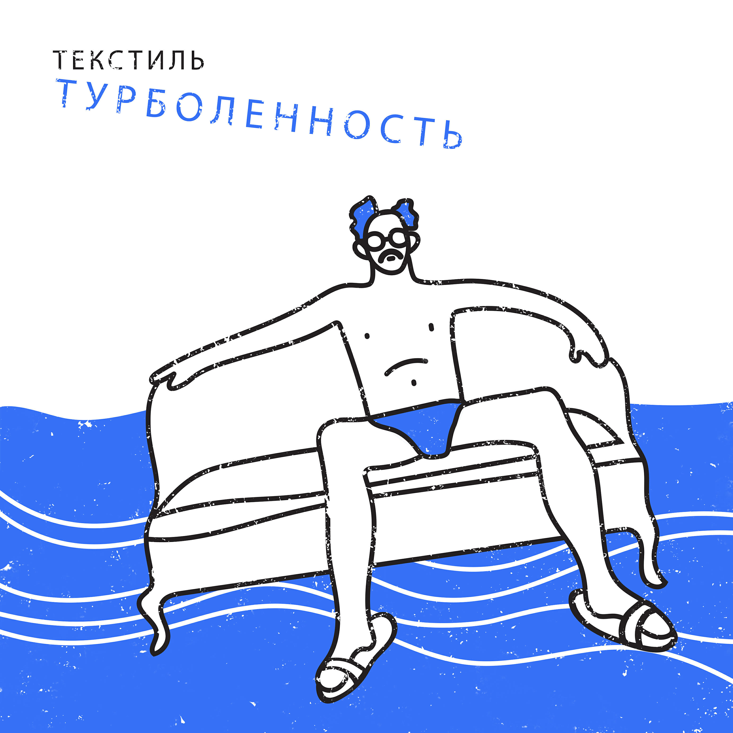 Релиз Турболенность