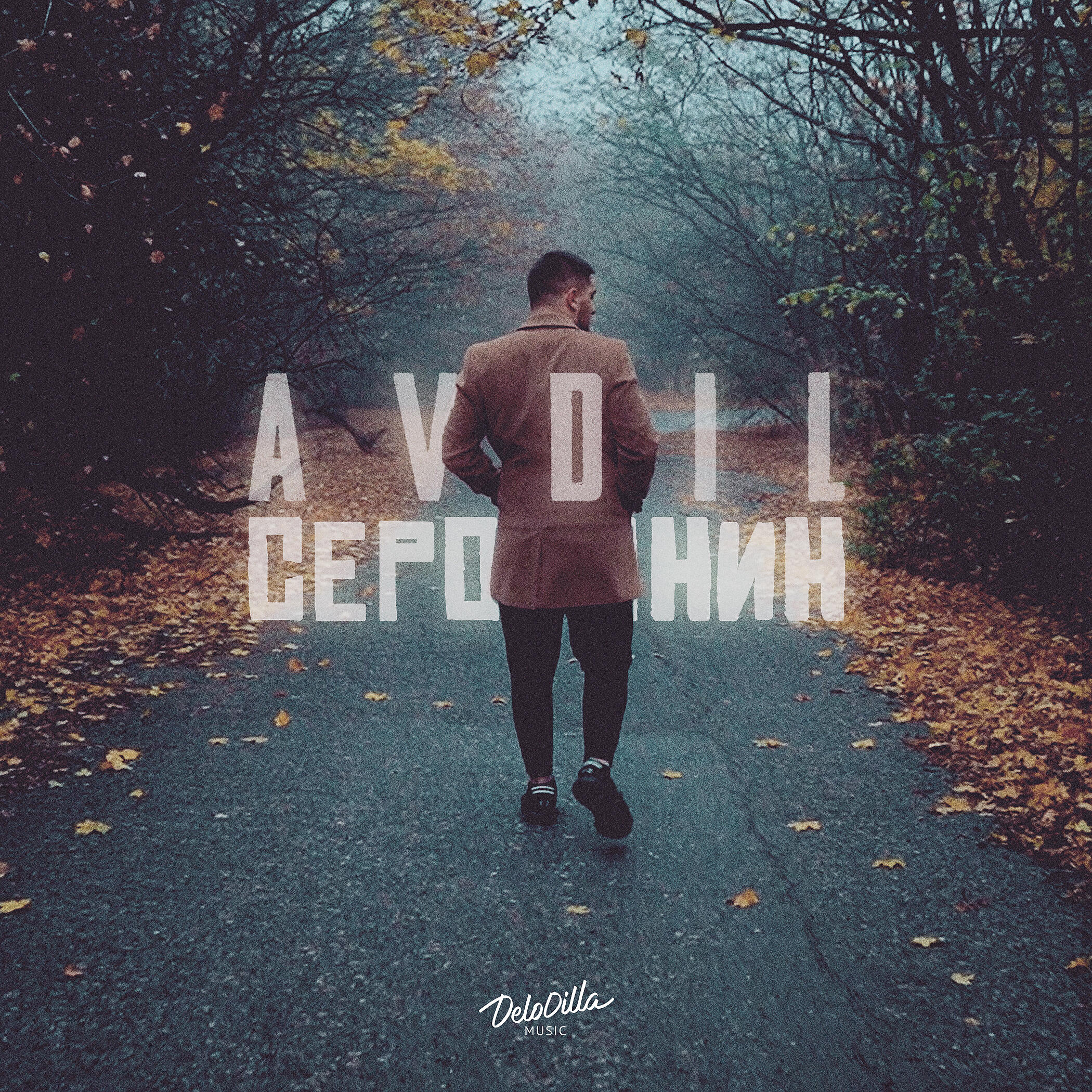 Релиз Серотонин