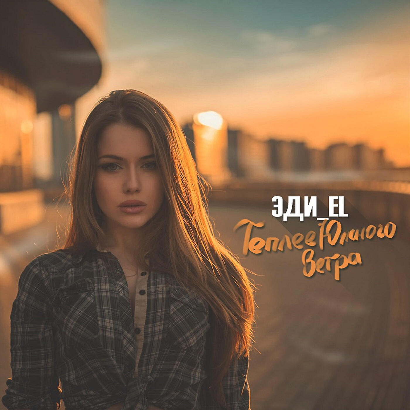 Релиз Теплее южного ветра