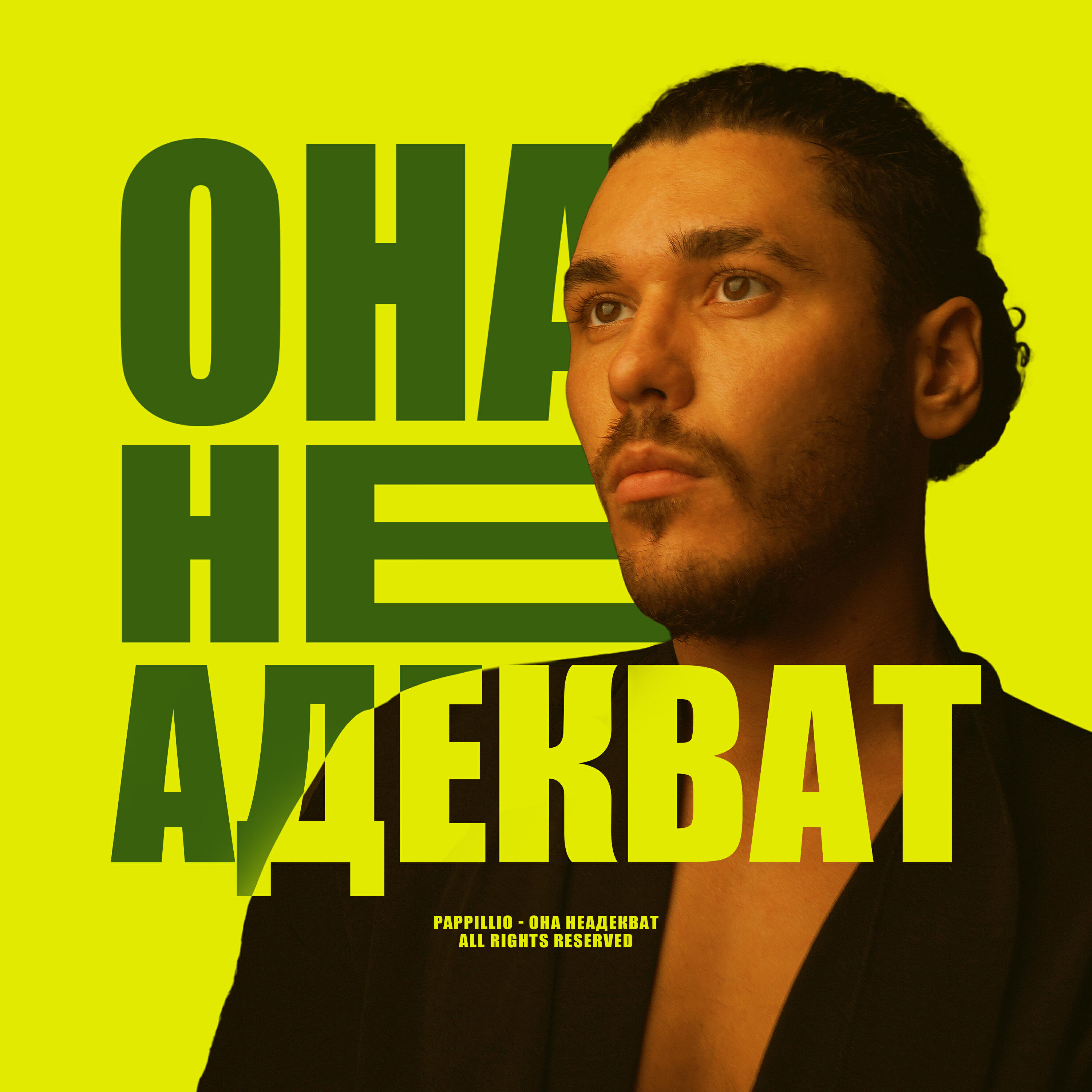 Релиз ОНА НЕАДЕКВАТ