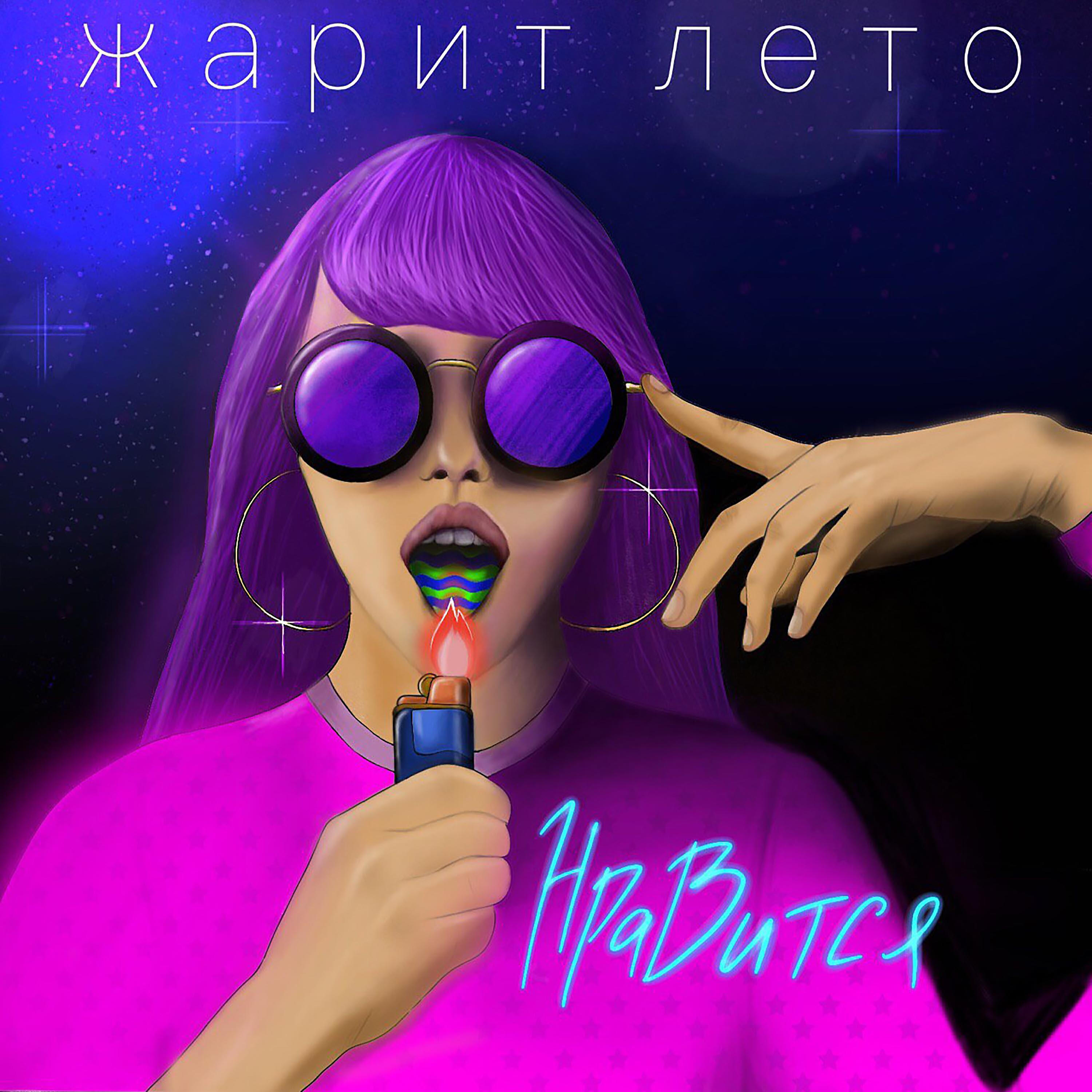 Релиз Нравится