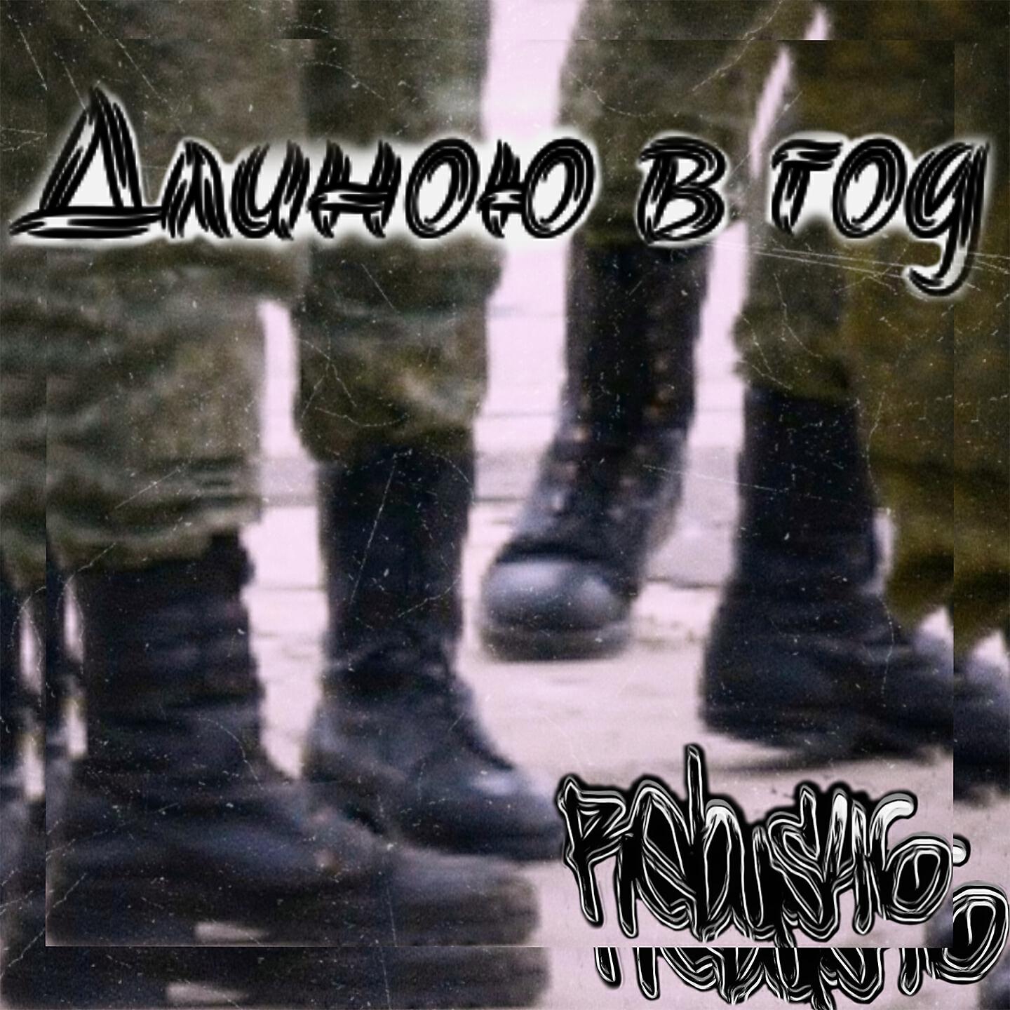 Релиз Длиною в год