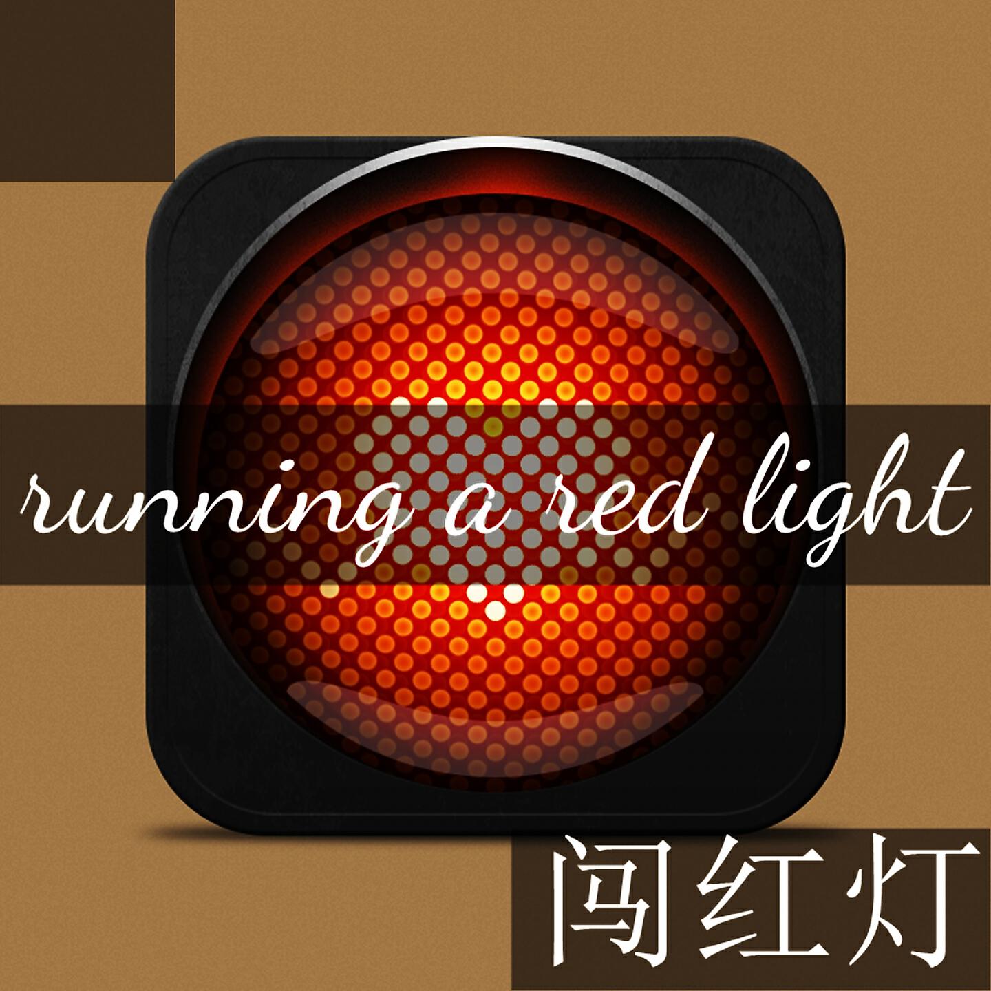 Релиз running a red light