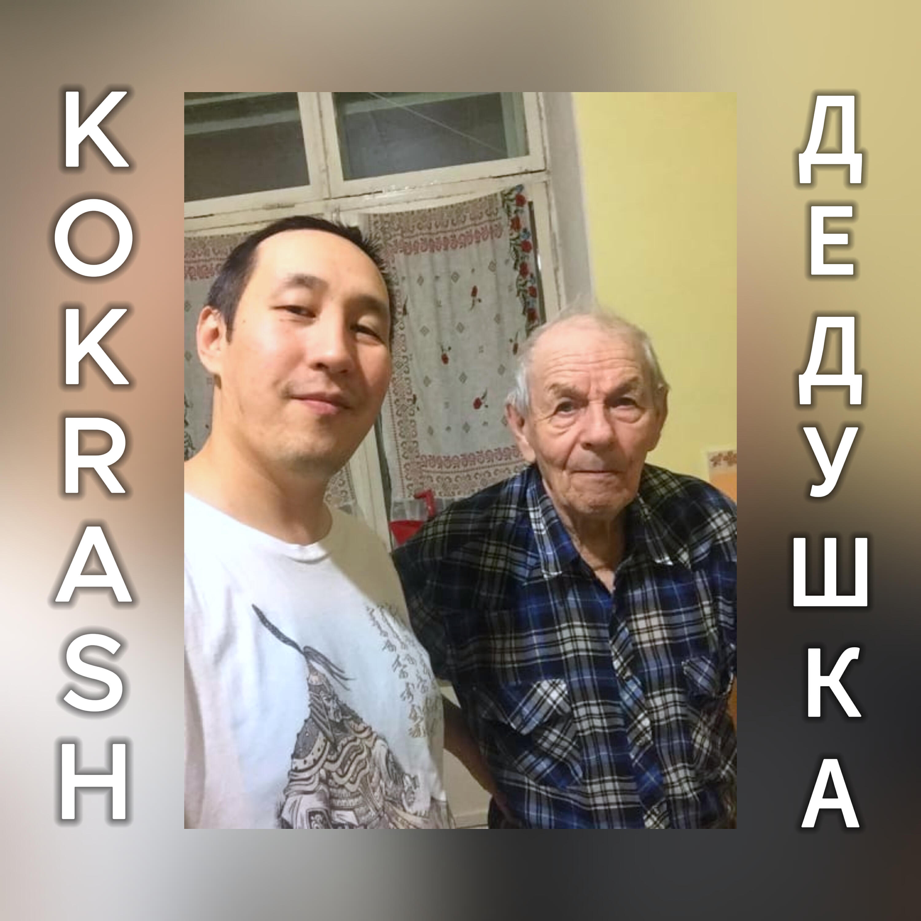 Релиз Дедушка