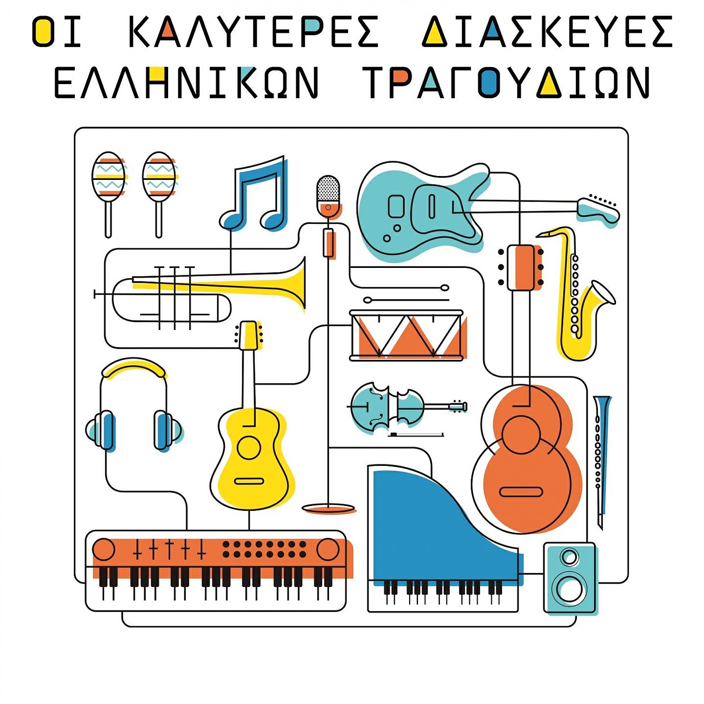 Релиз Oi Kalyteres Diaskeves Ellinikon Tragoudion