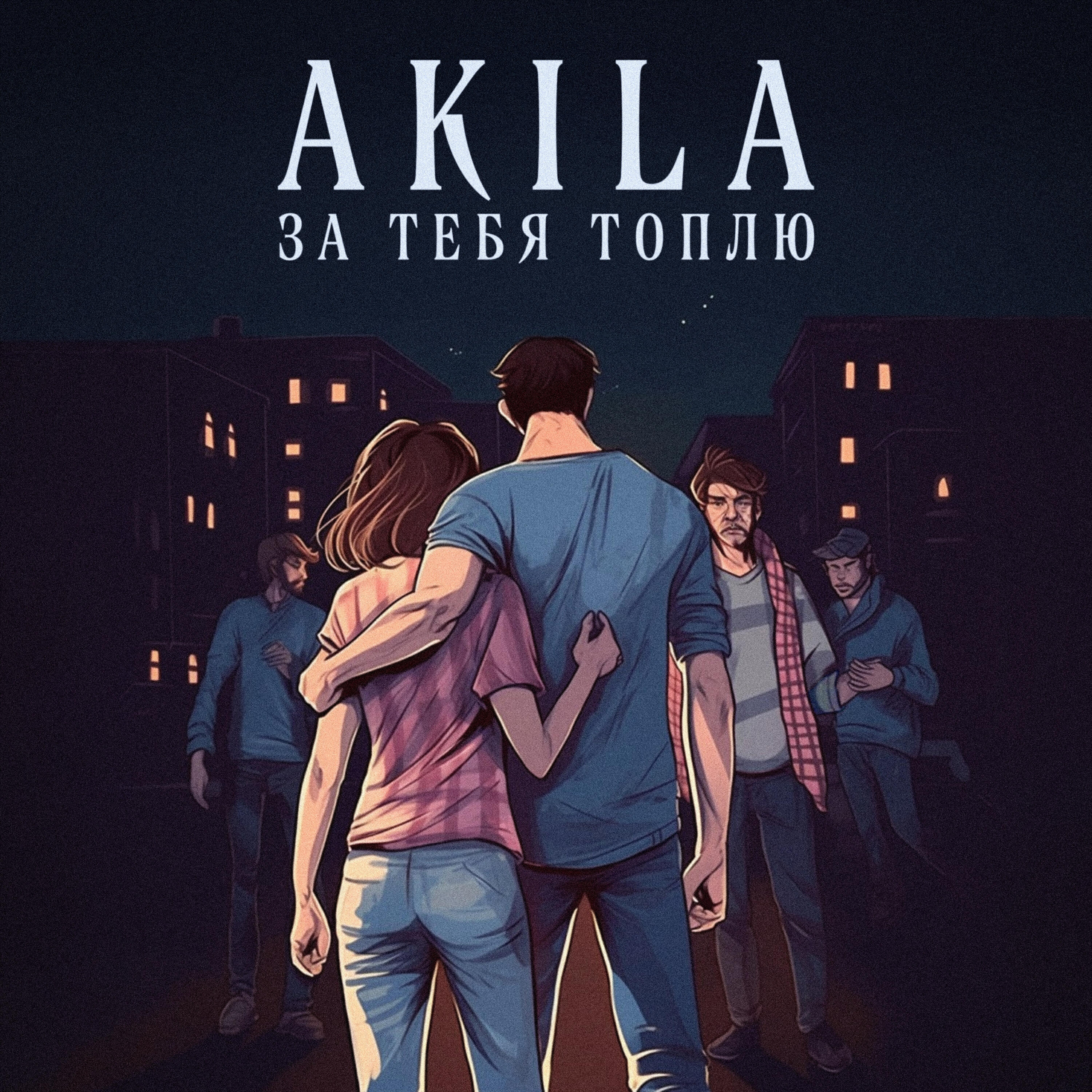 Постер альбома За тебя топлю