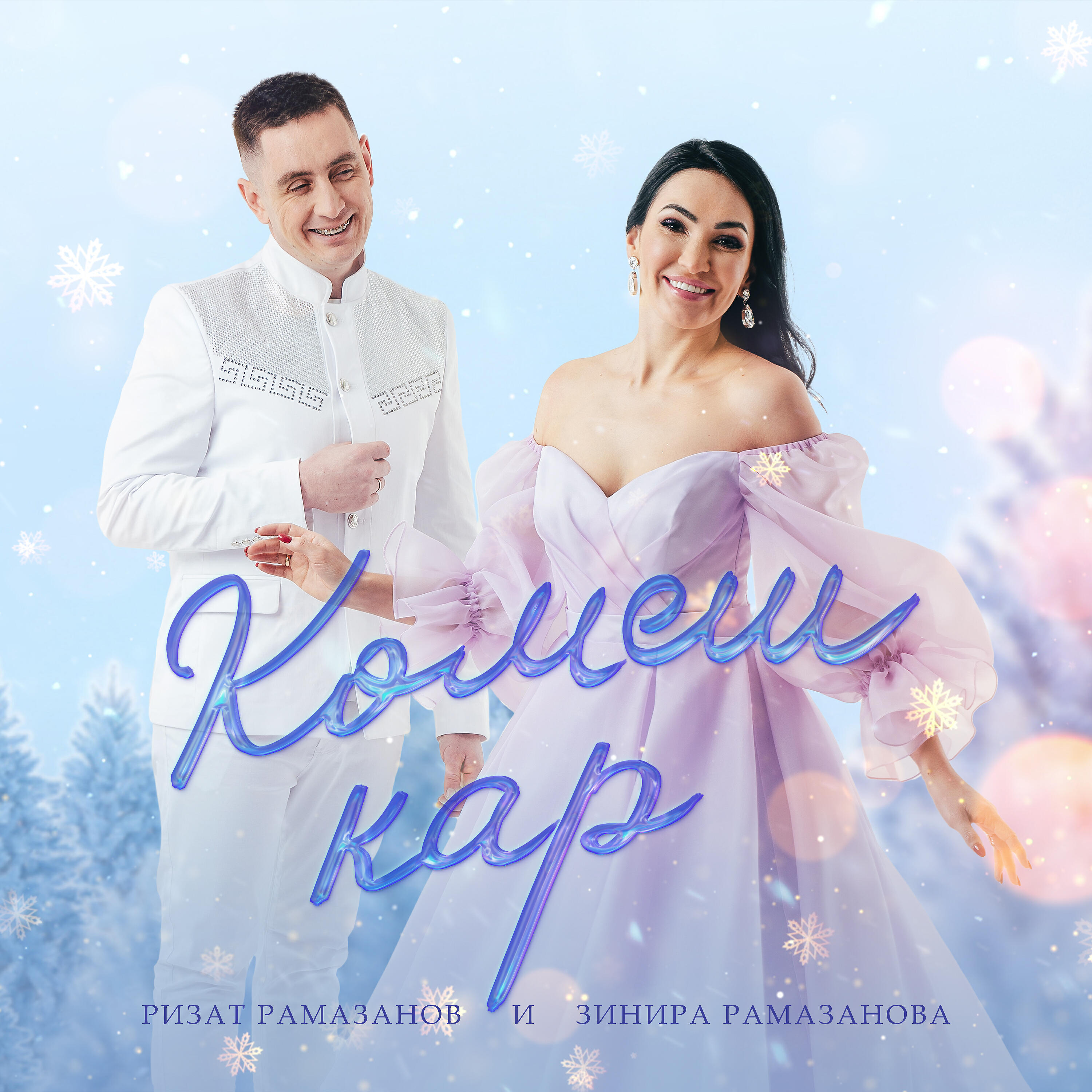Релиз Комеш кар