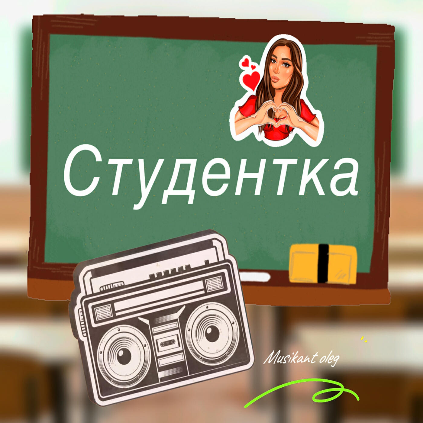 Релиз Студентка