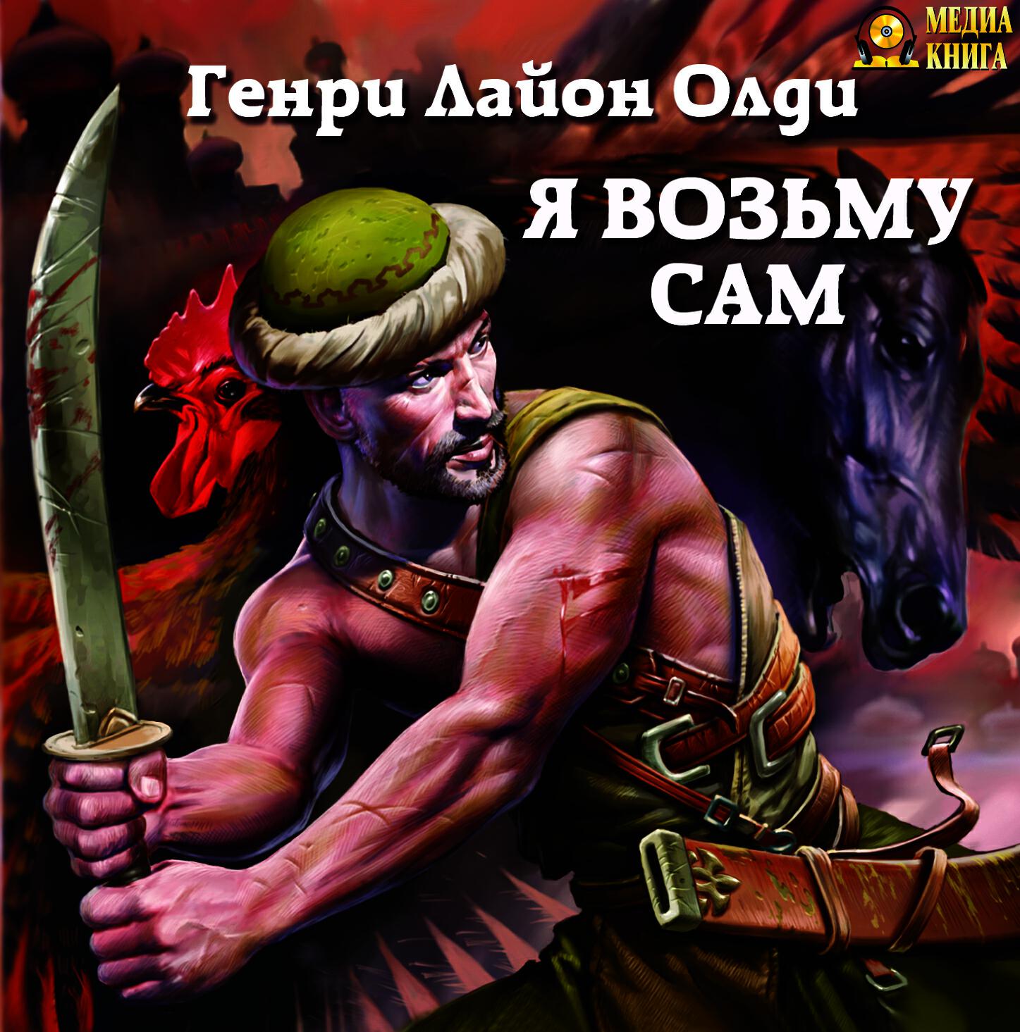 Книга Я возьму сам Серия "Кабирский цикл" Книга 3