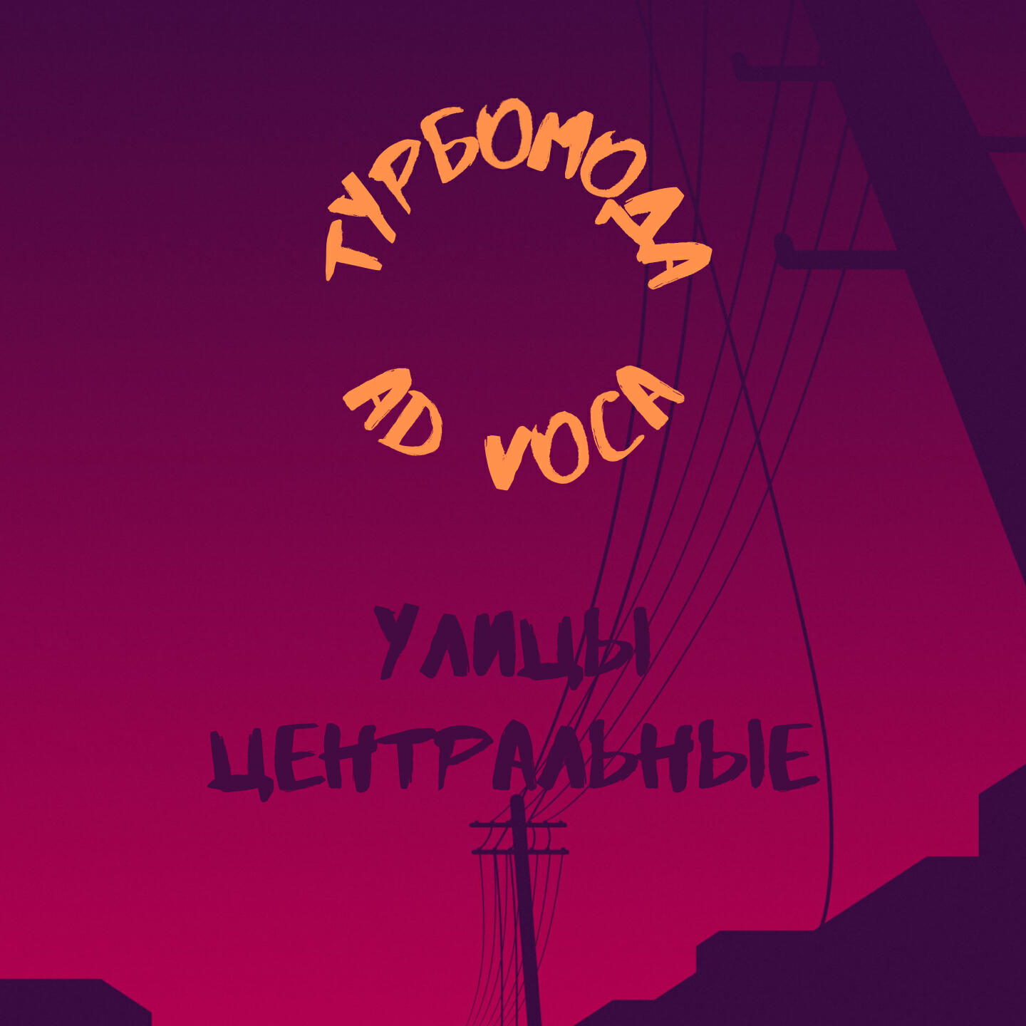 Релиз Улицы центральные