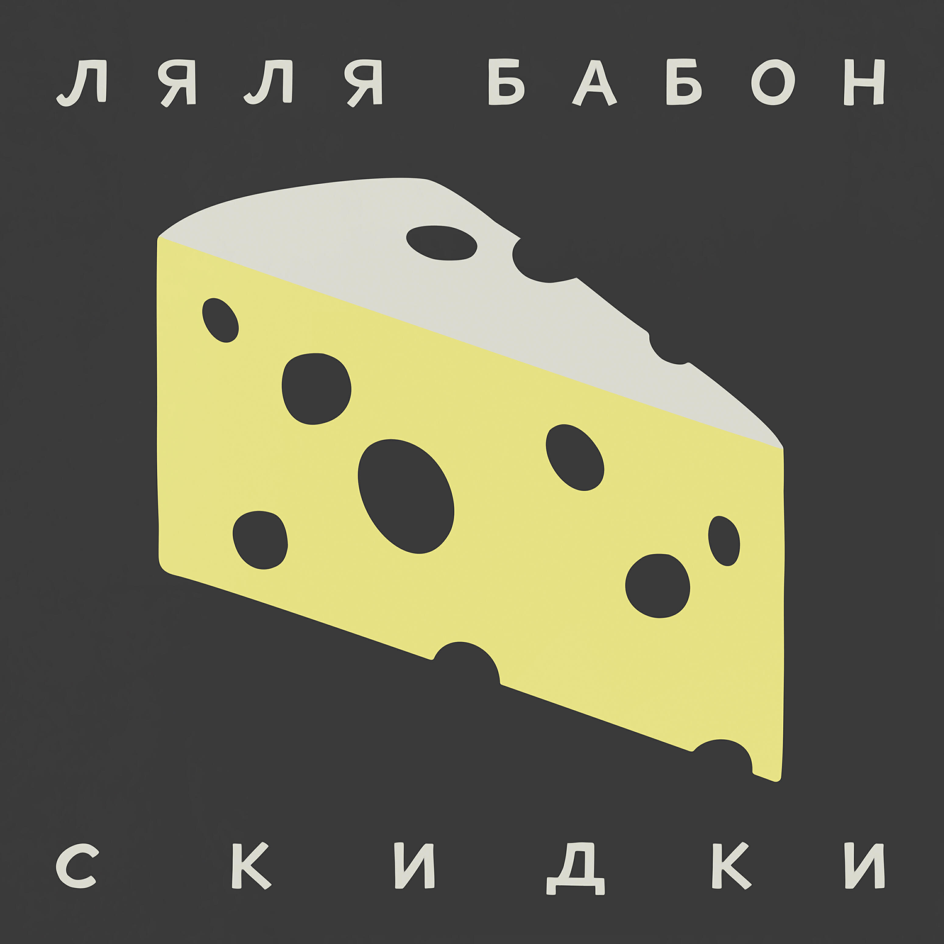Релиз Скидки
