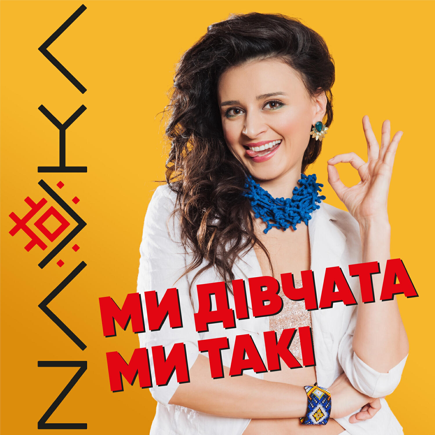 Трек Ми дівчата, ми такі