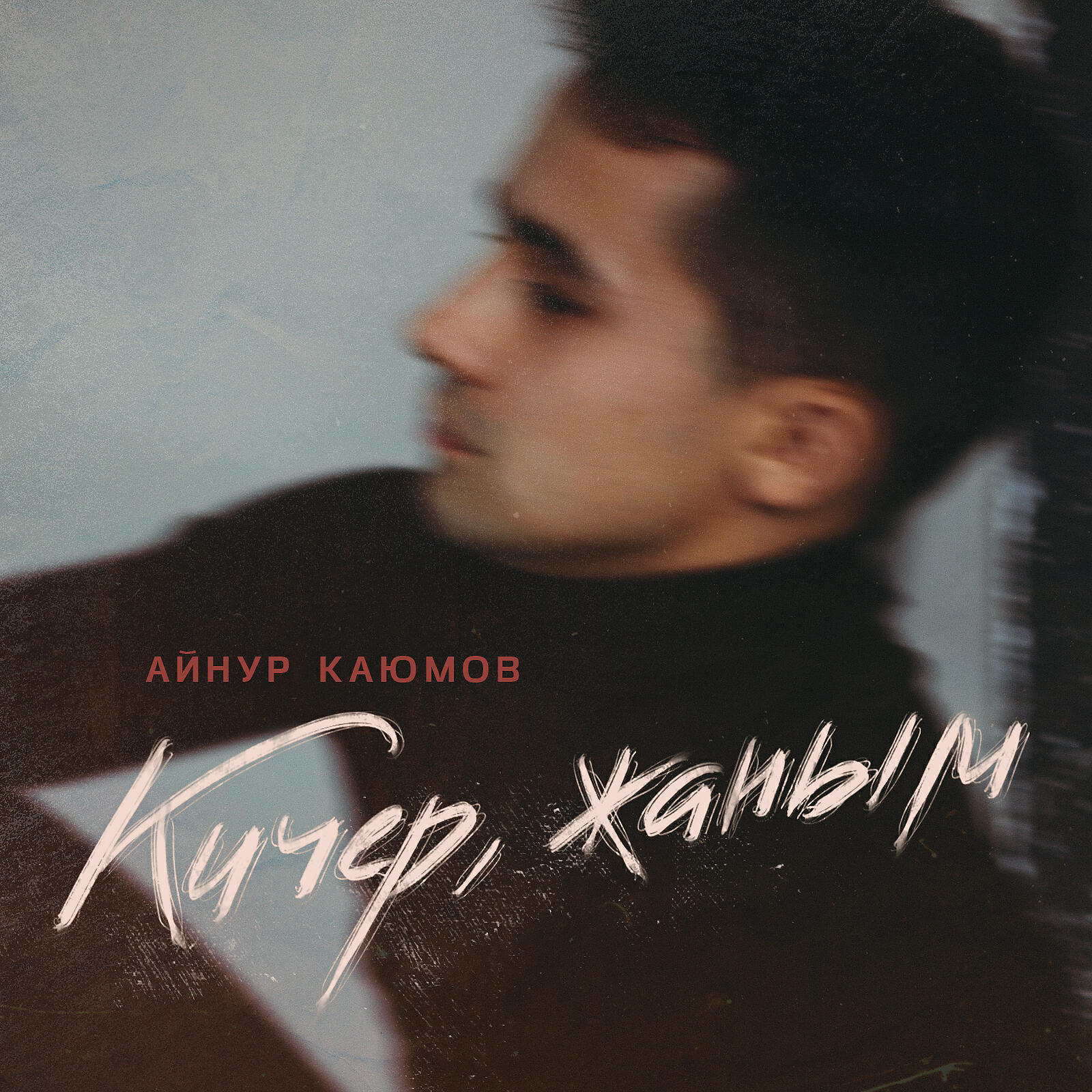 Постер альбома Кичер, жаным