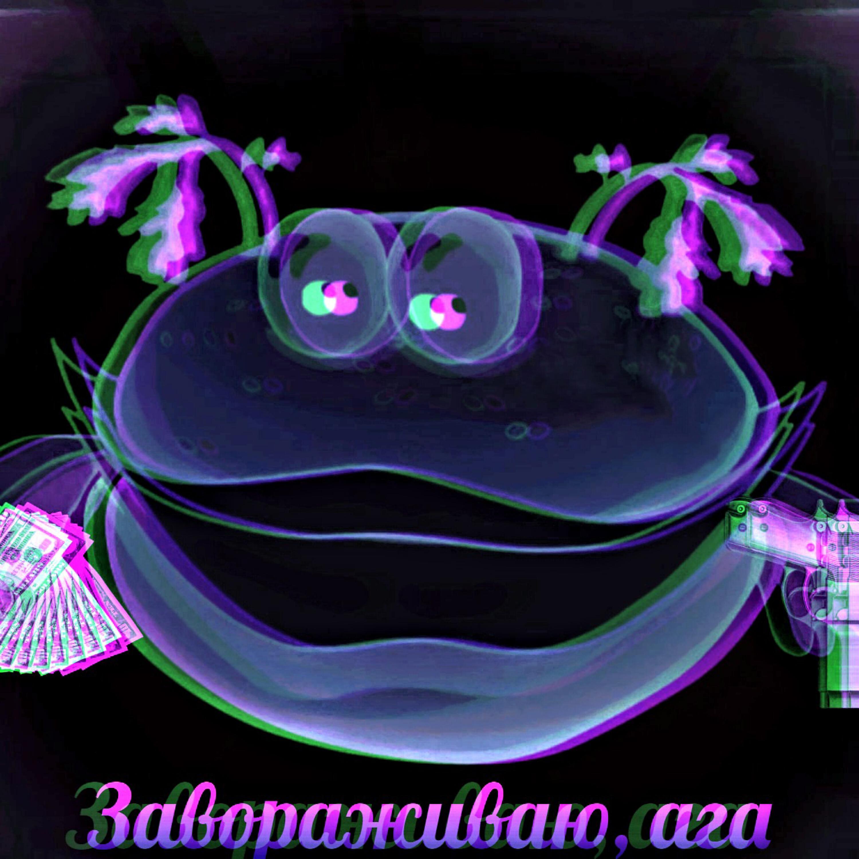 Релиз Завораживаю, ага