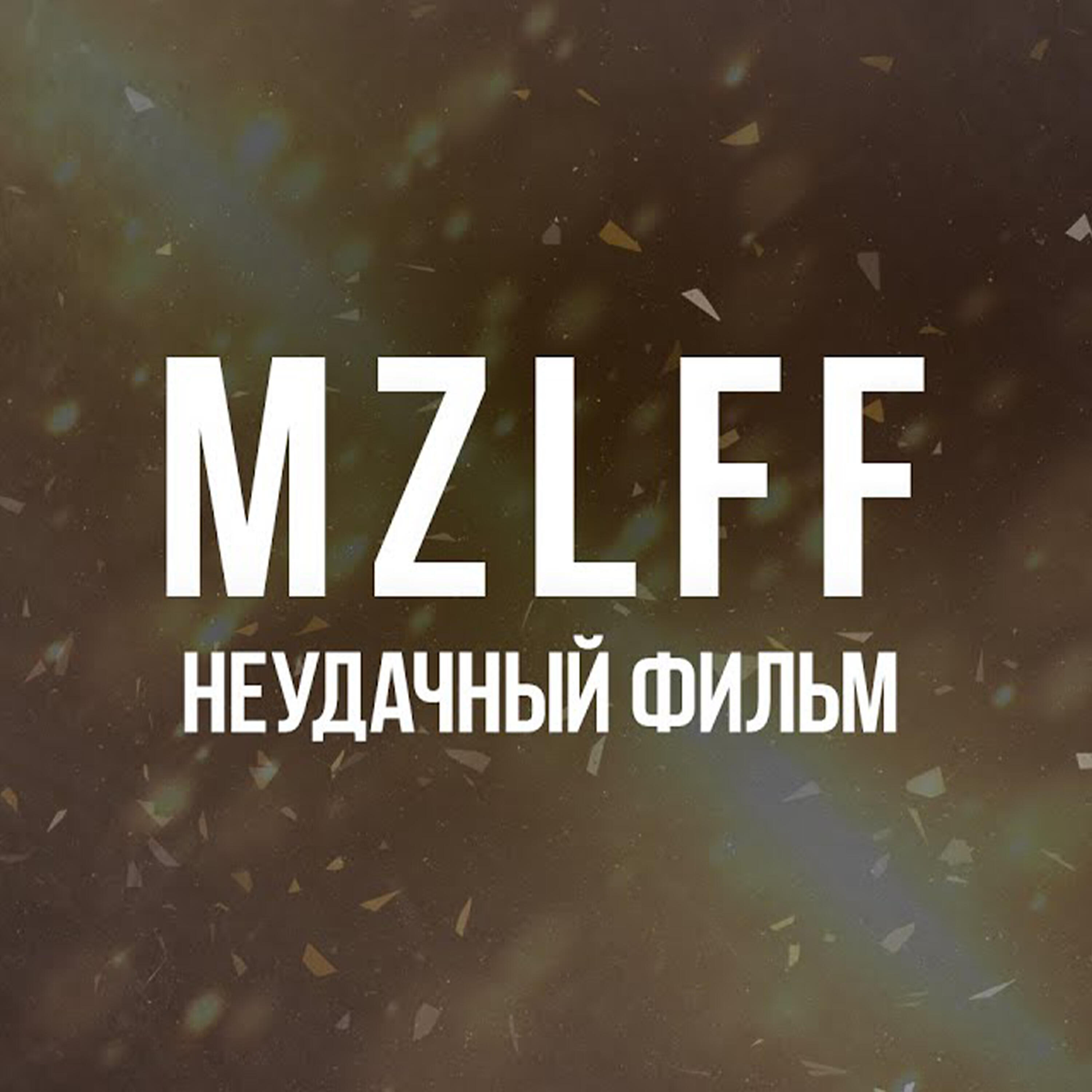 Релиз Неудачный фильм