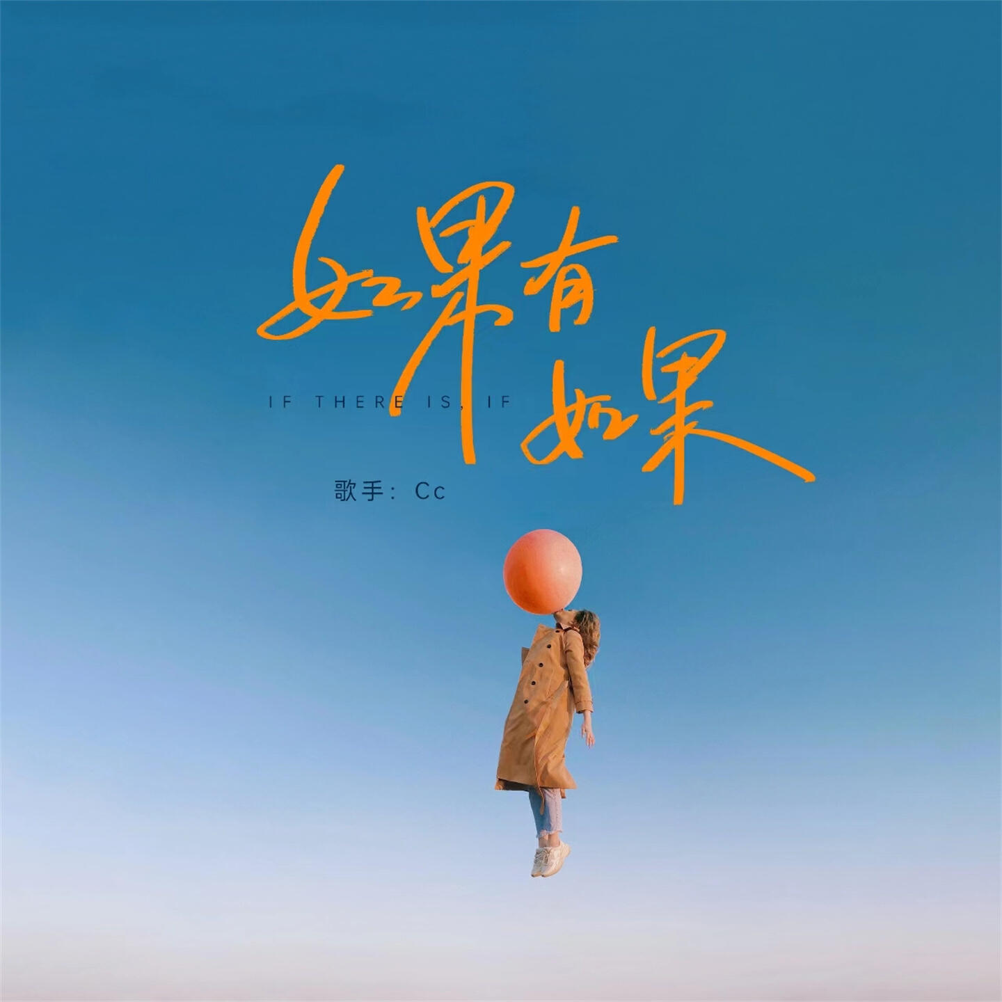 Релиз 如果有如果