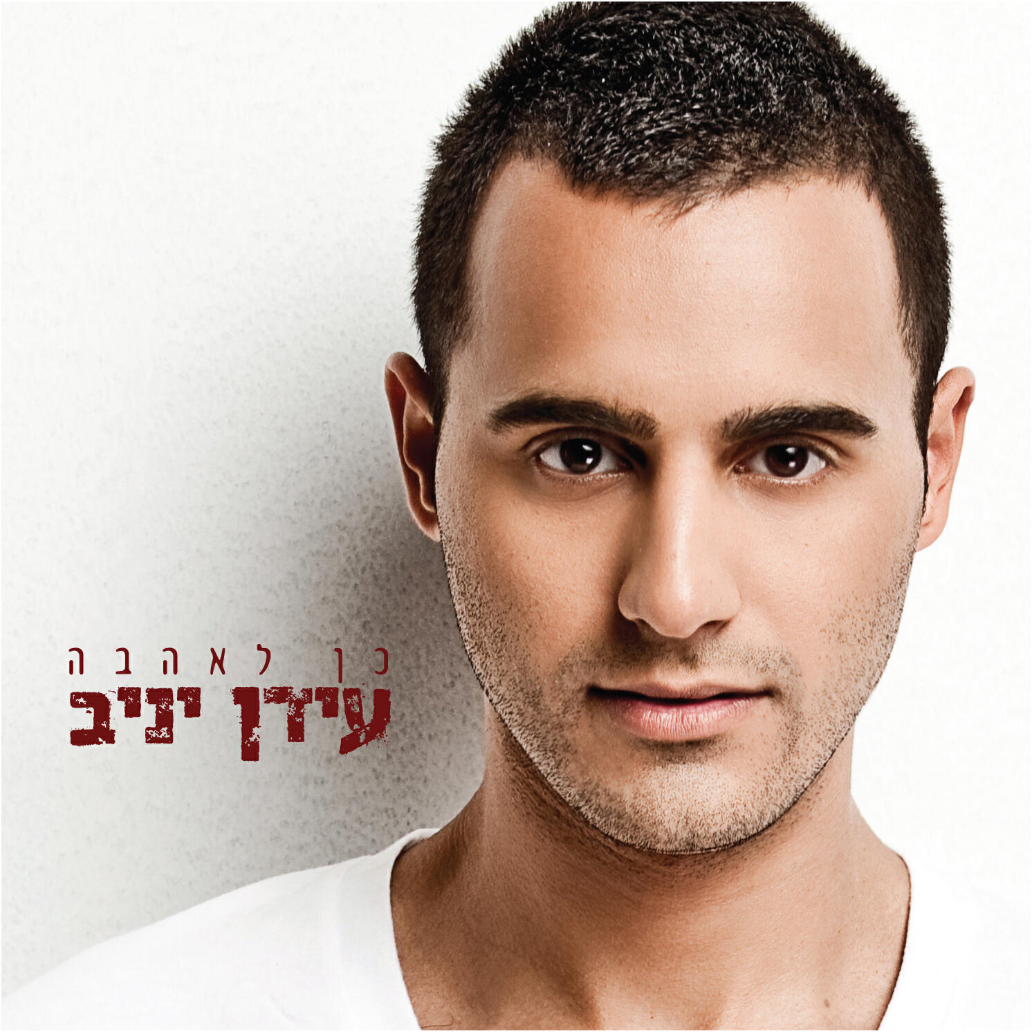 Постер альбома כן לאהבה