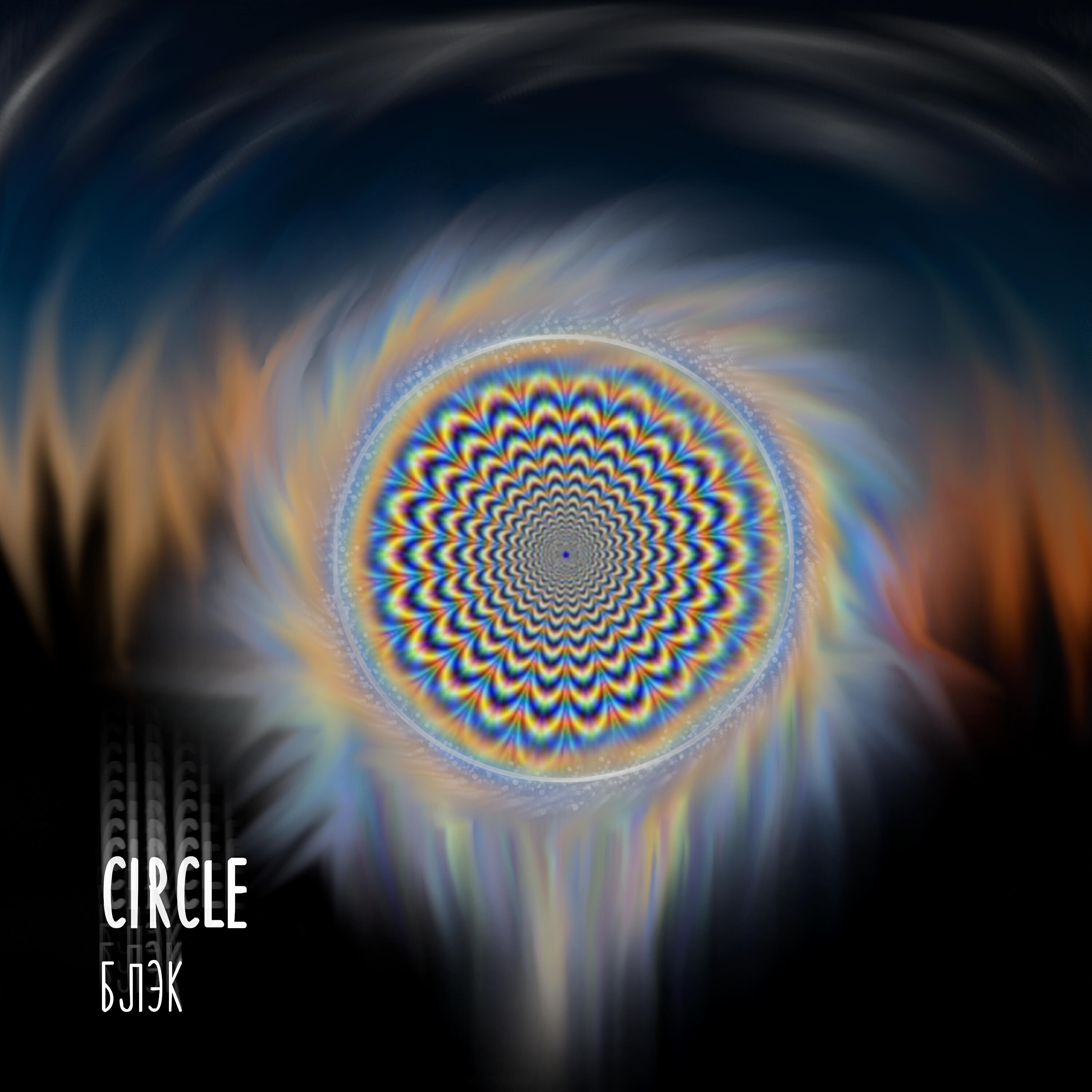 Релиз Circle
