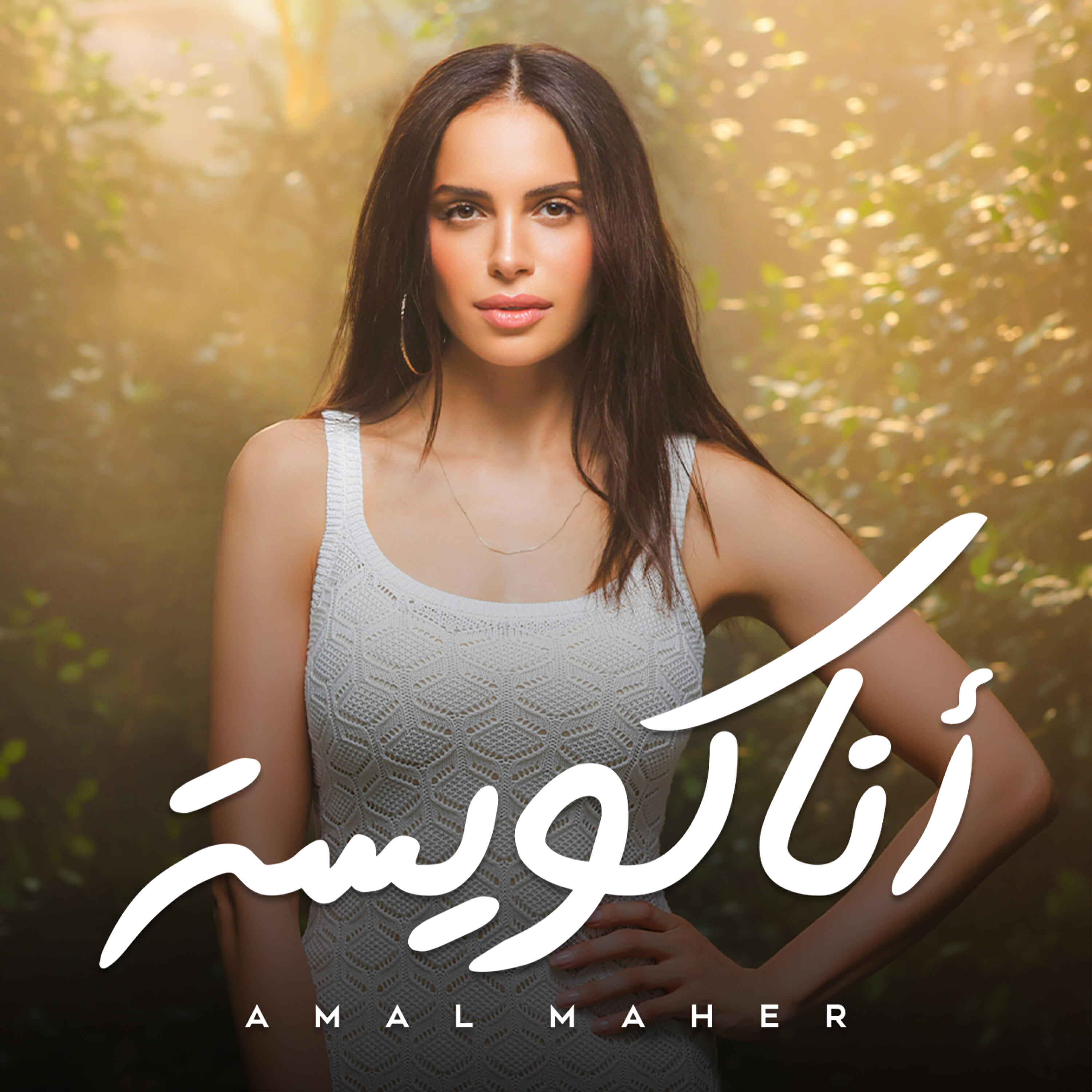 Релиз أنا كويسة