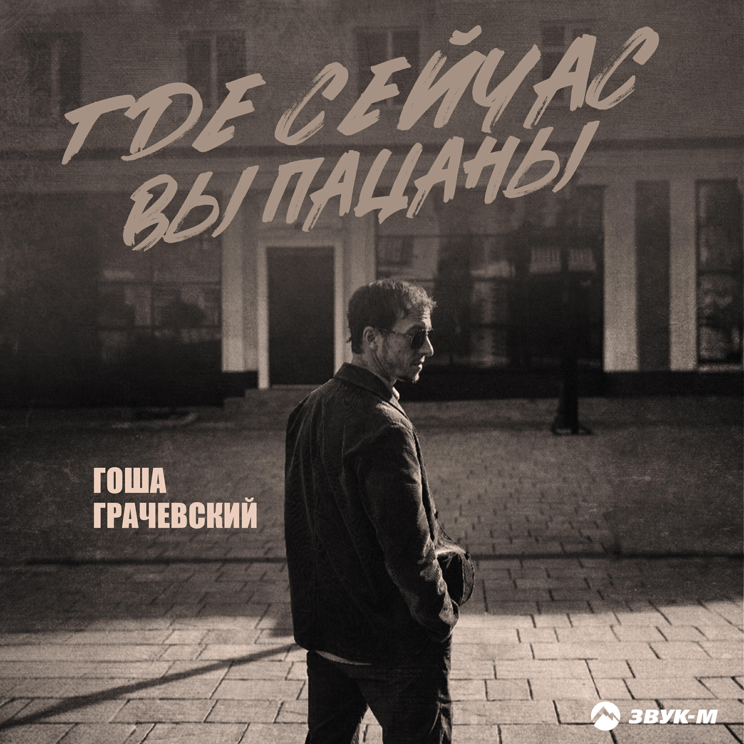 Трек Где сейчас вы пацаны