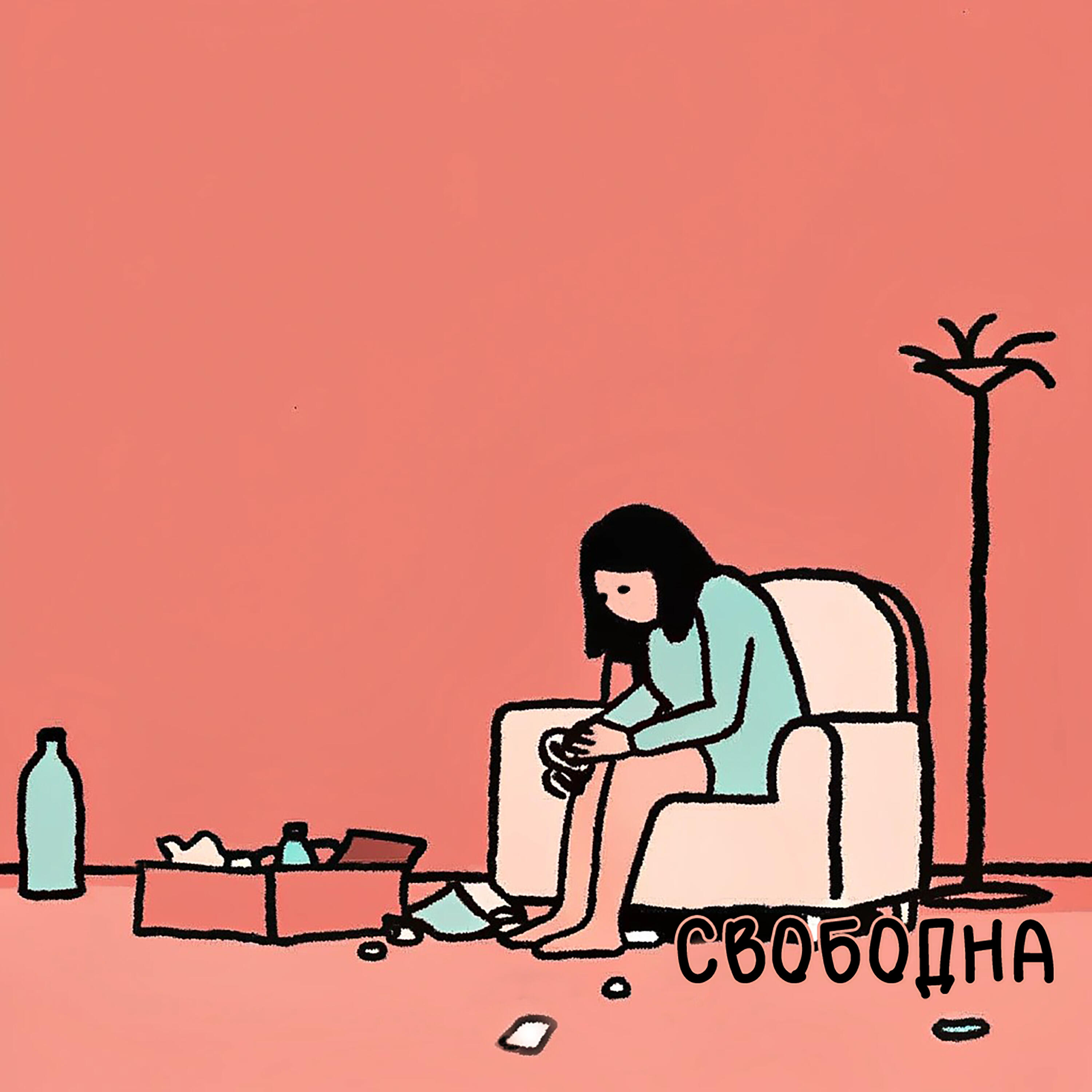 Релиз Свободна
