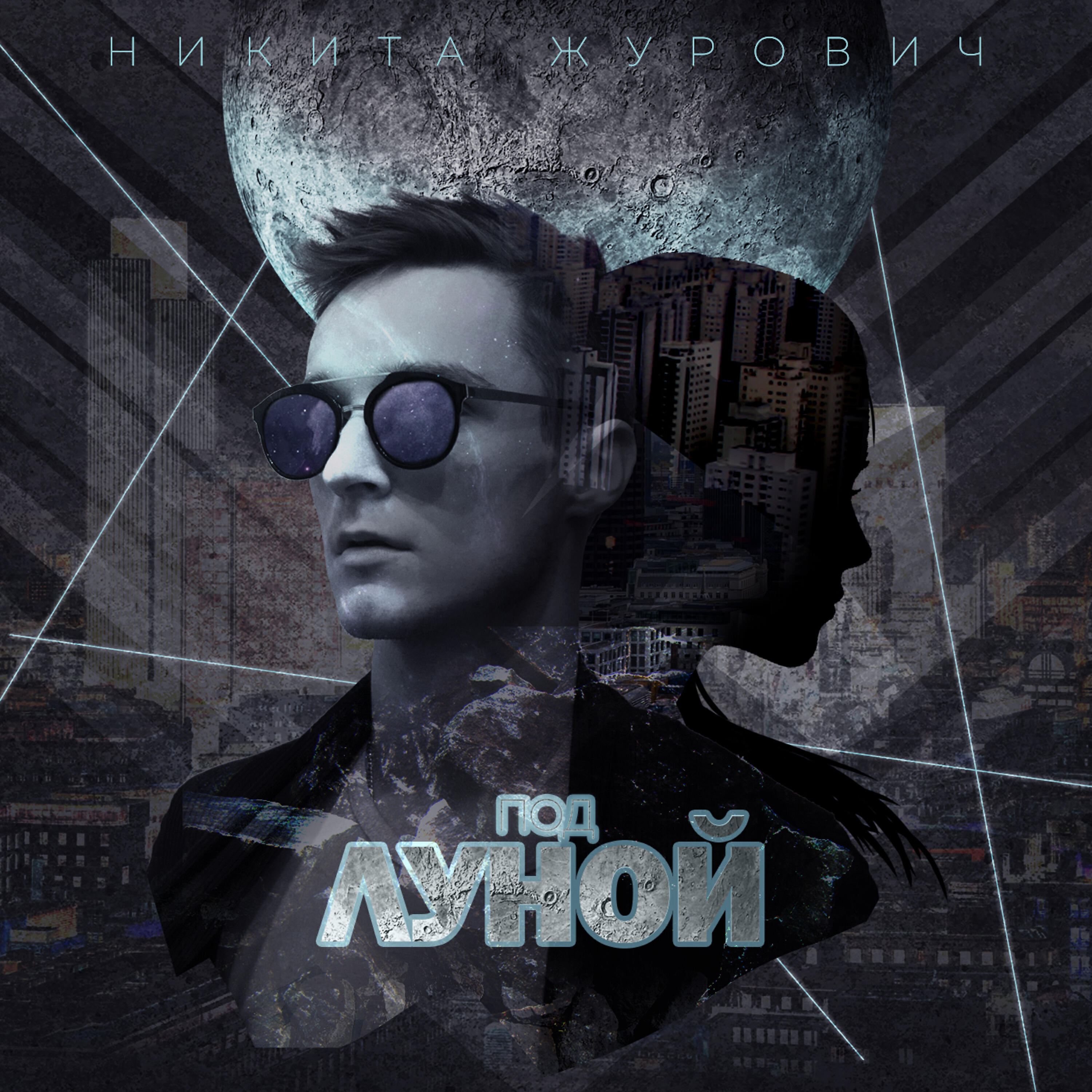 Релиз Под луной