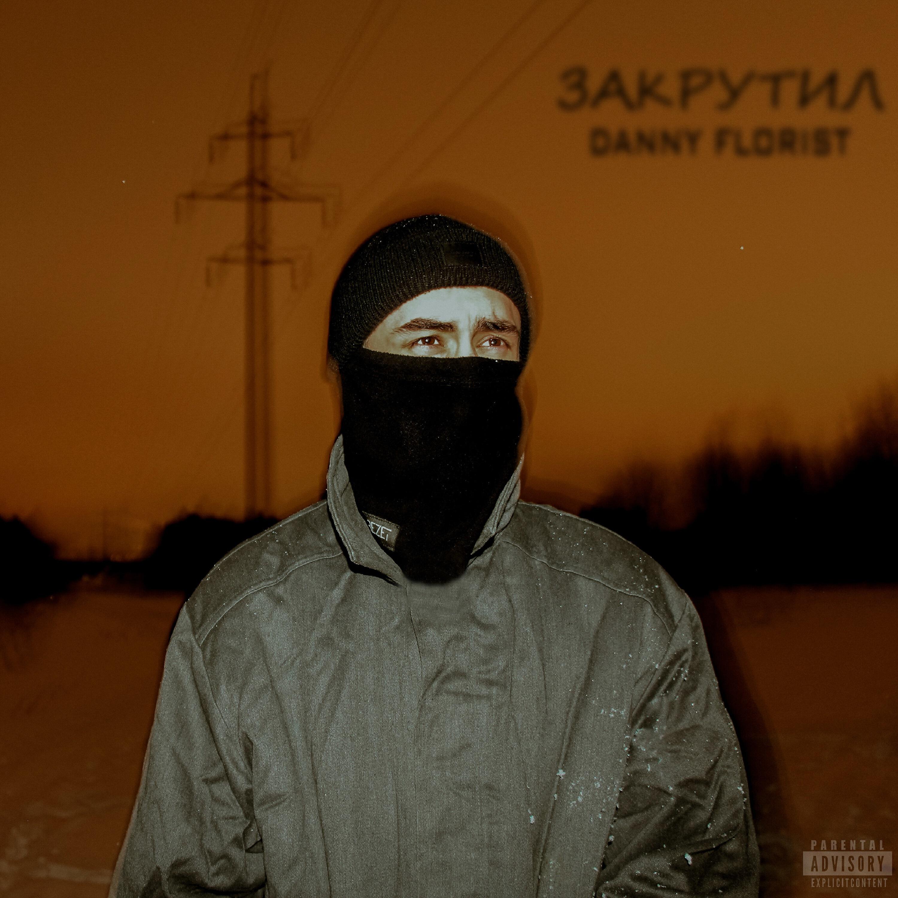 Релиз Закрутил