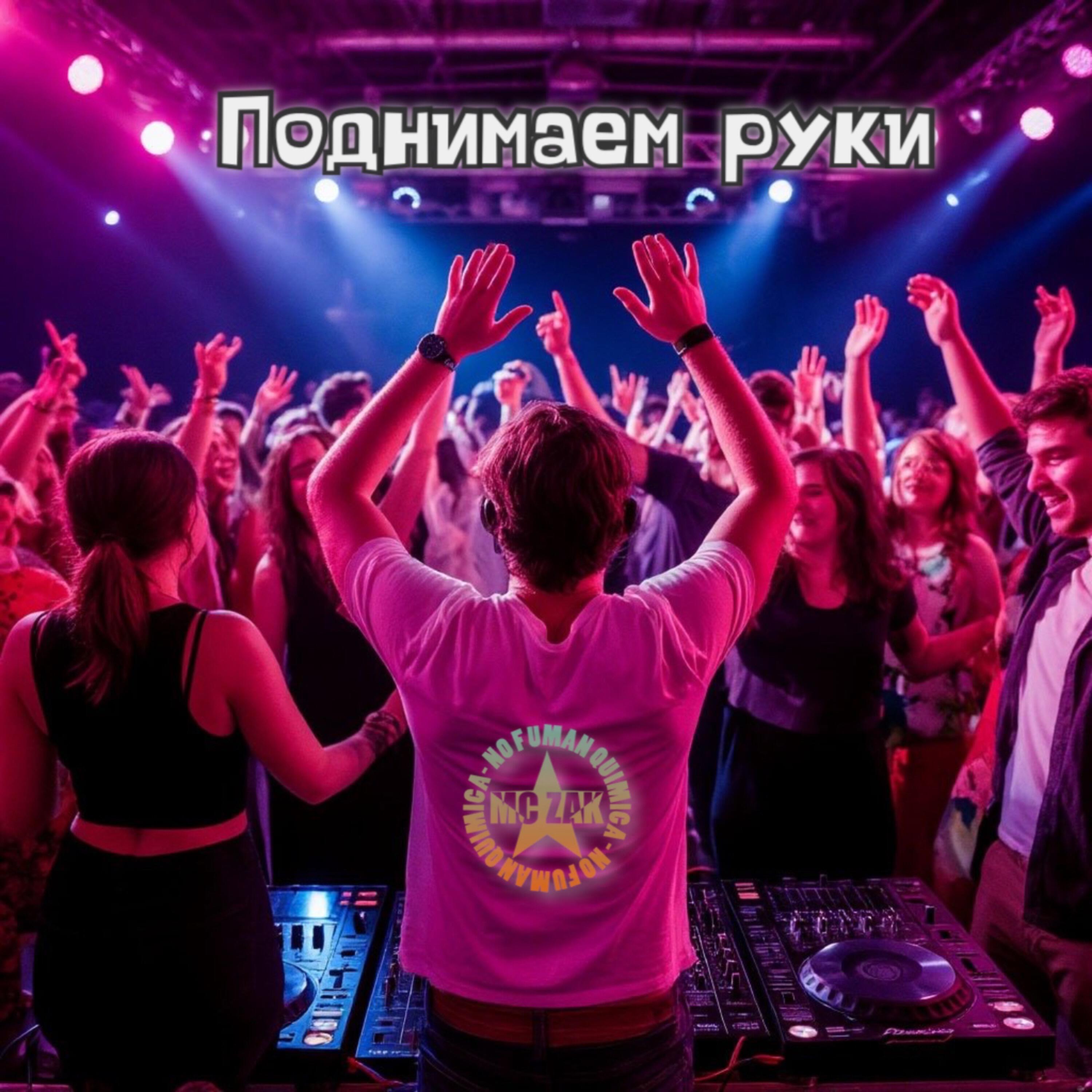 Релиз Поднимаем руки