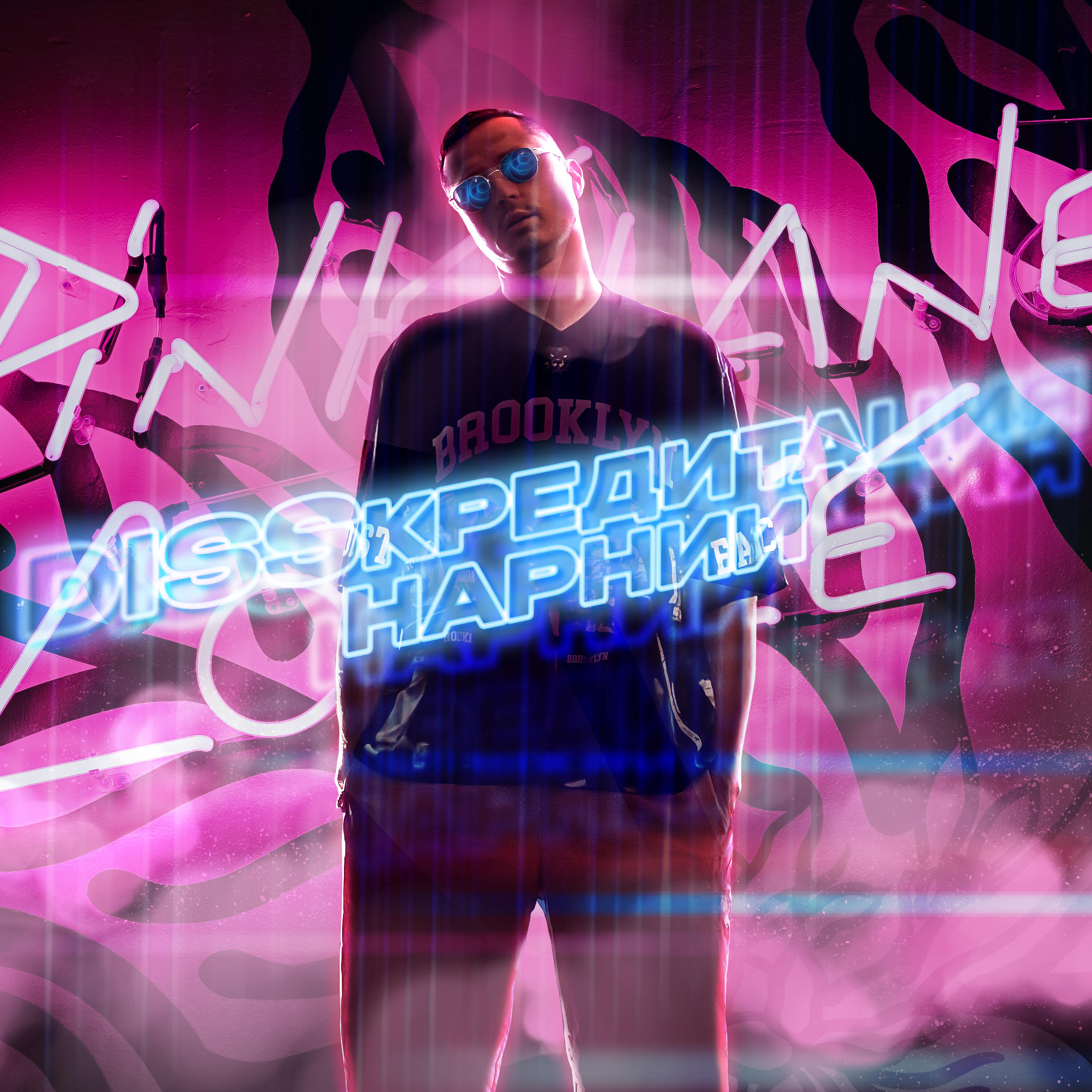 Релиз DISSкредитация Нарнии