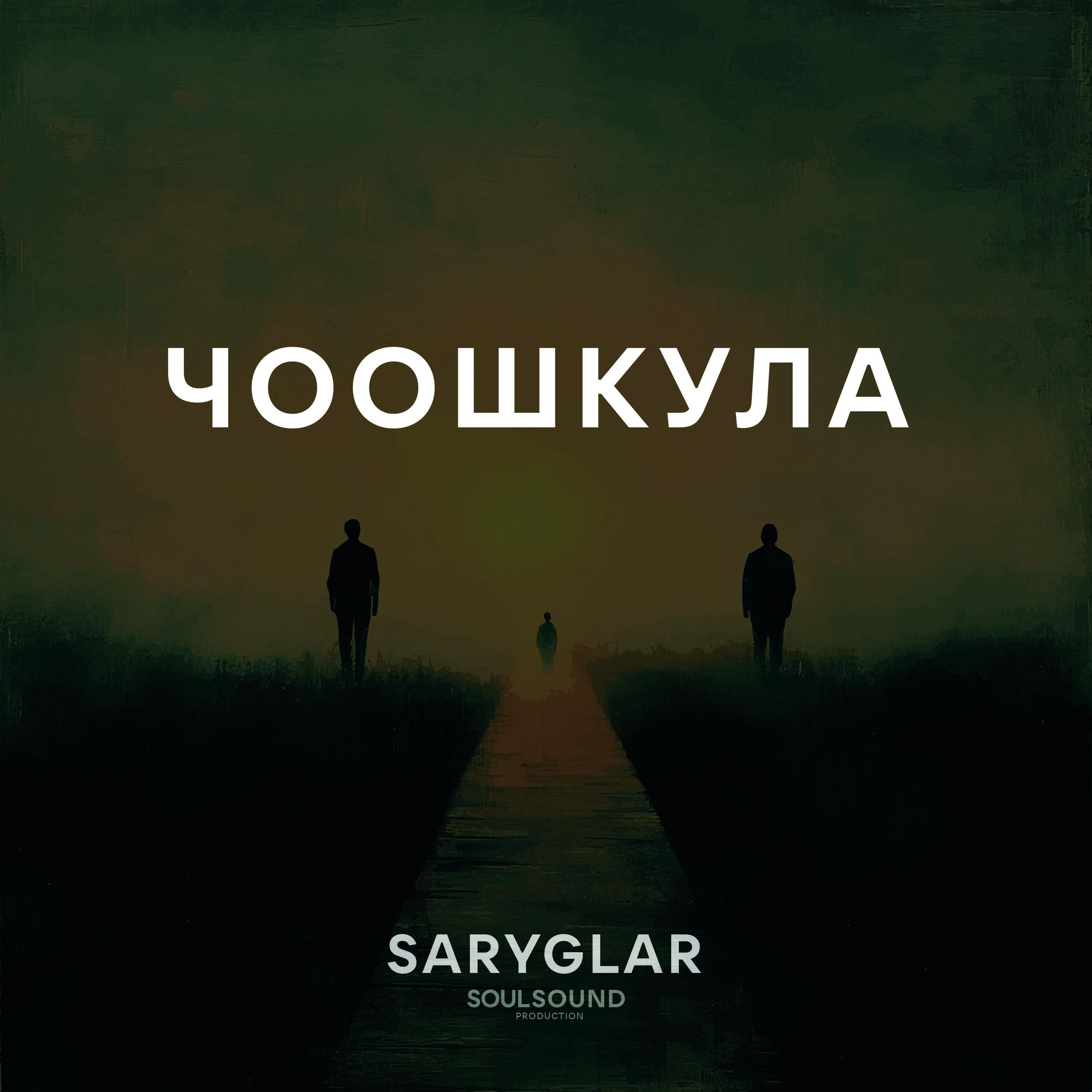 Релиз Чоошкула