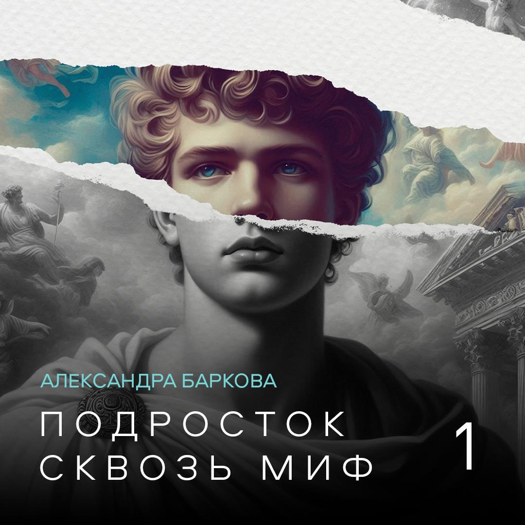 Книга Подросток сквозь миф. Лекция 1