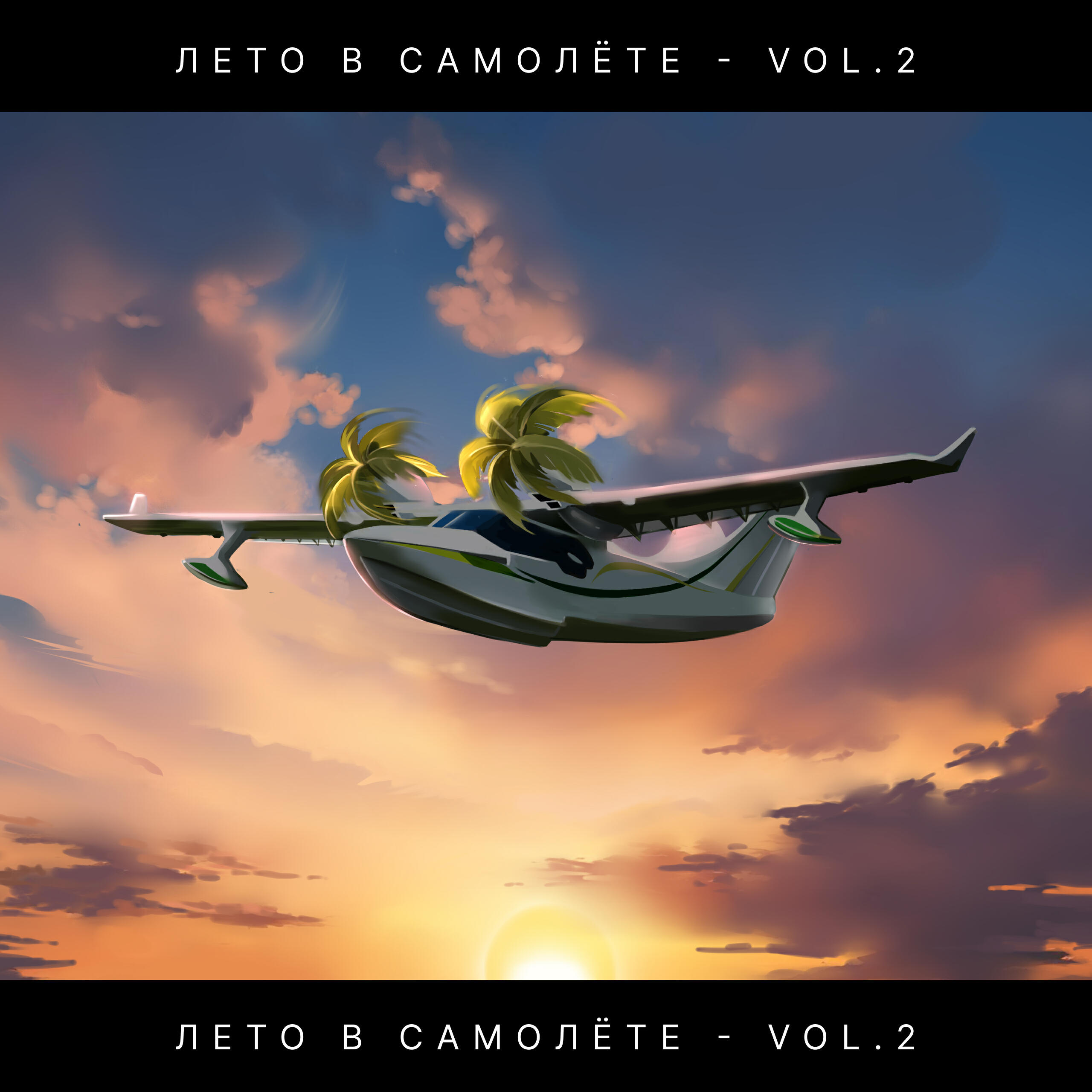 Релиз VOL.2