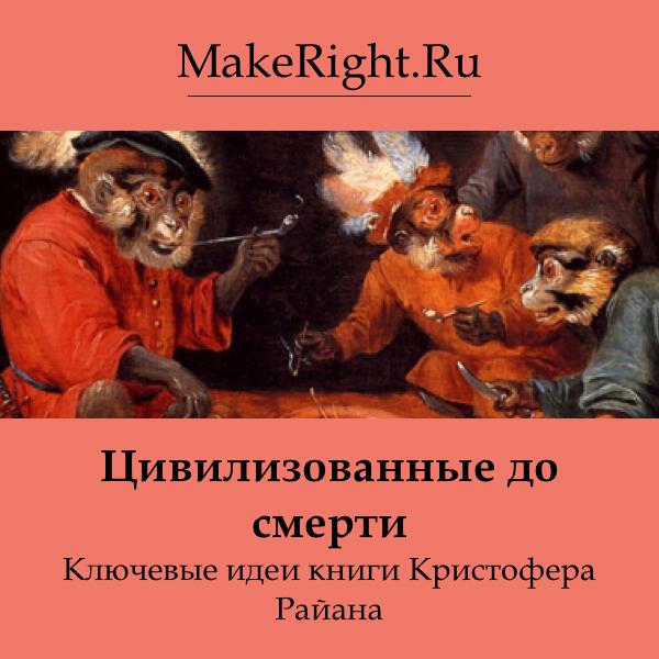 Книга Цивилизованные до смерти