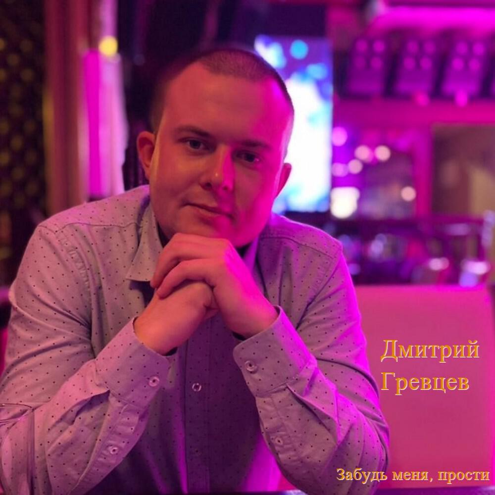 Постер альбома Забудь меня, прости