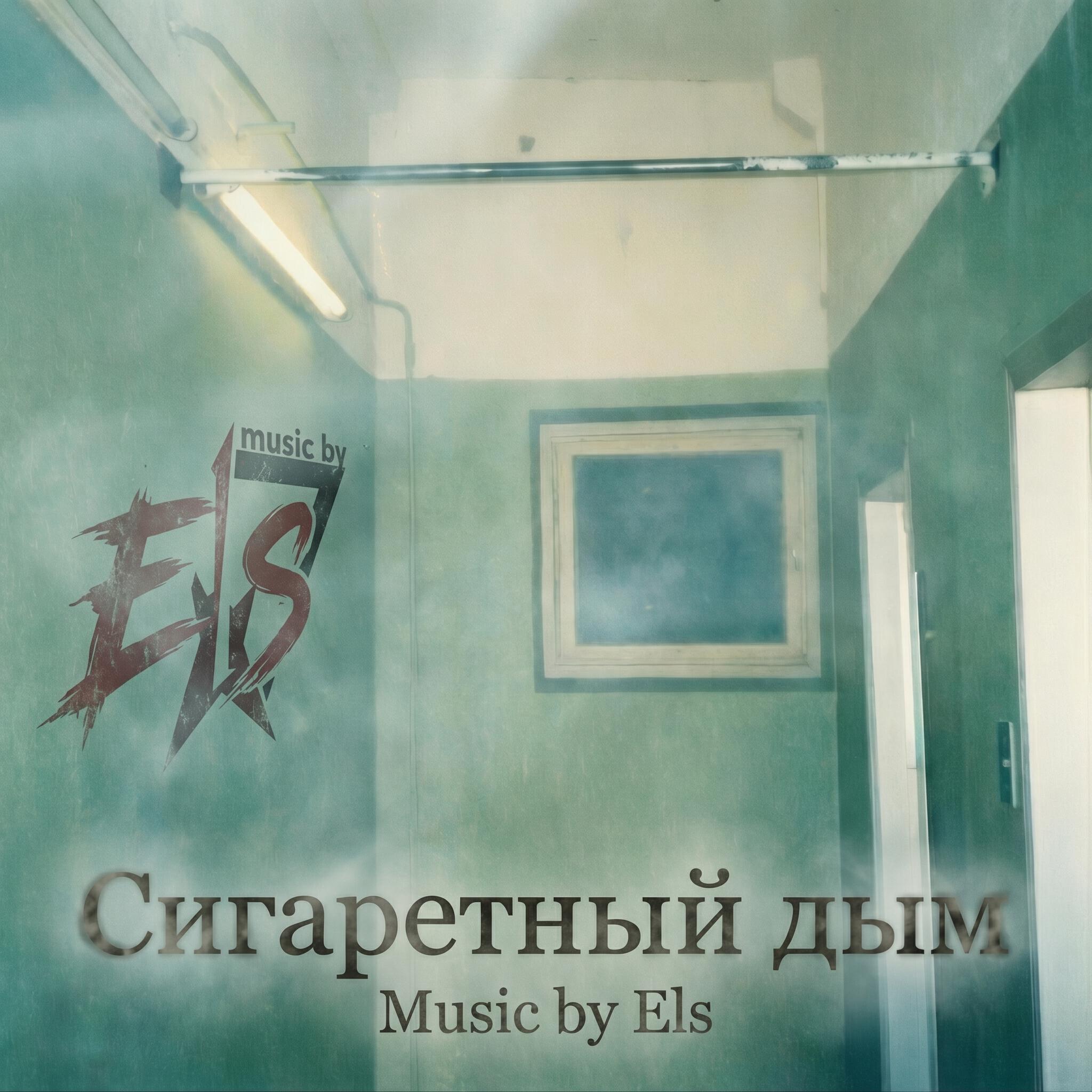Релиз Сигаретный дым