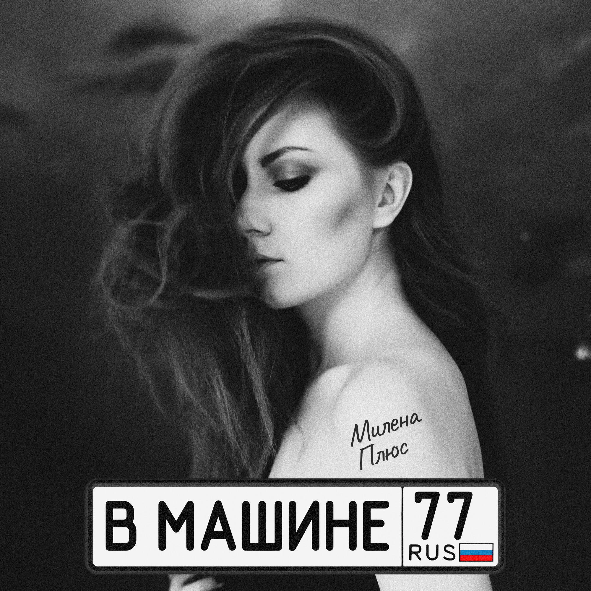 Релиз В машине